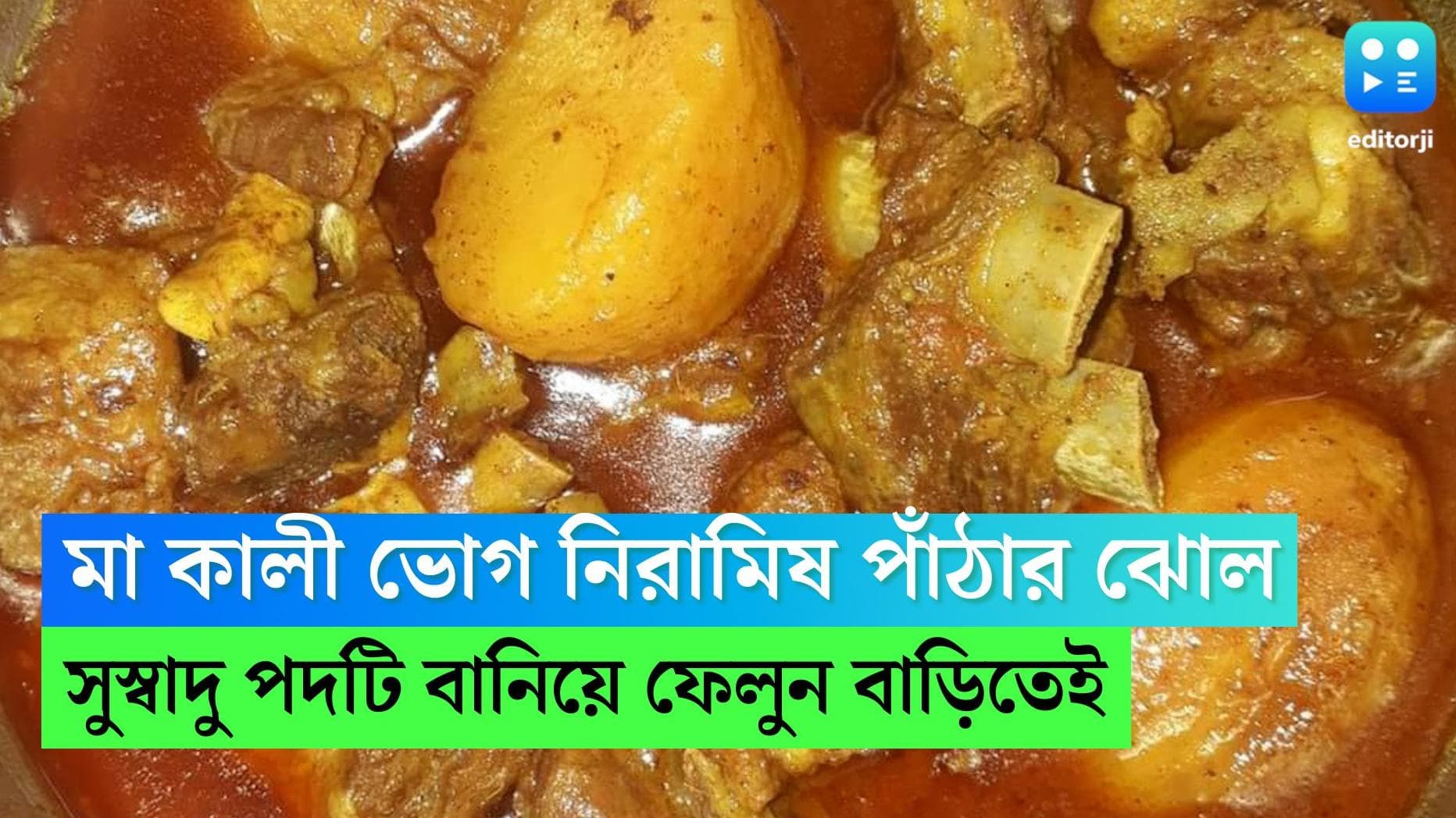 Kalipuja 2022 Recipe : মা কালীকে নিবেদন করা হয় নিরামিষ পাঁঠার ঝোল,সুস্বাদু পদটি বাড়িতে বানিয়ে নিন সহজেই
