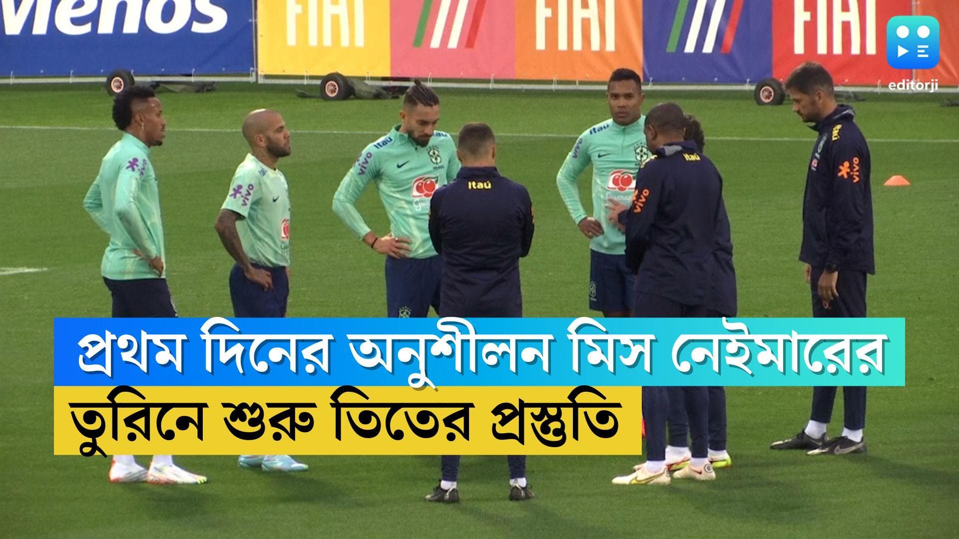 Brazil World Cup Training: প্রথম দিনের বিশ্বকাপের অনুশীলন মিস নেইমারের, তুরিনে শুরু তিতের প্রস্তুতি