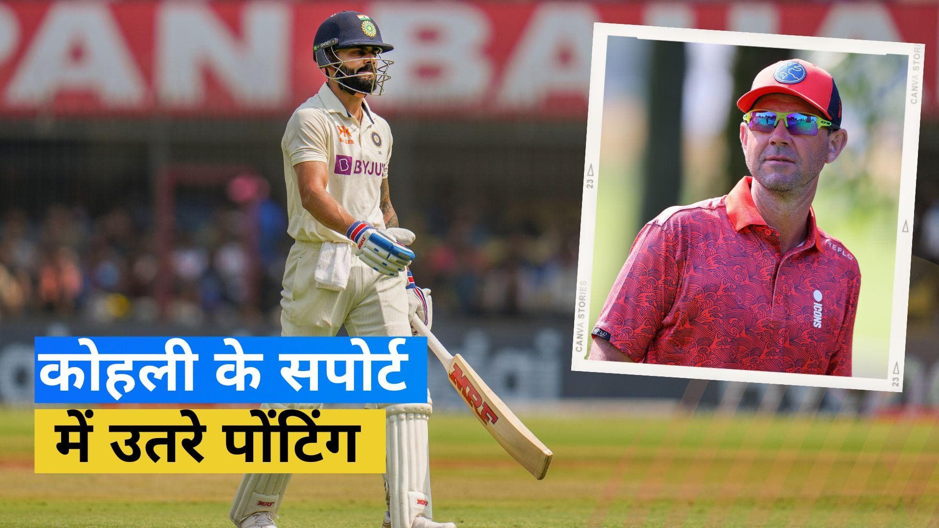 'चैंपियन प्लेयर हमेशा ढूंढ लेते हैं रास्ता', खराब फॉर्म से जूझ रहे Kohli को मिला रिकी पोंटिंग का साथ