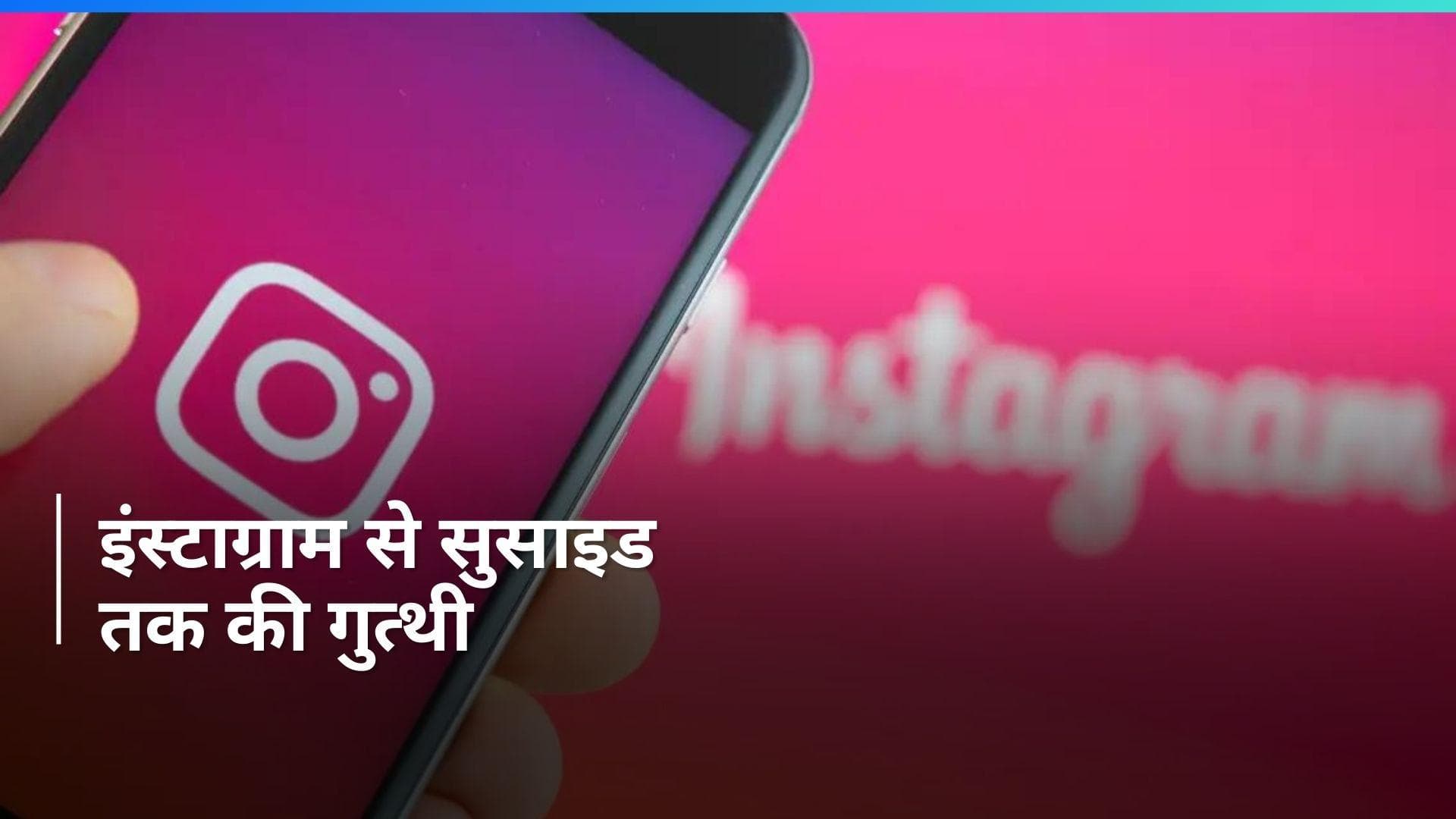 UP News: पति ने इंस्टाग्राम चलाने से मना किया तो पत्नी ने दे दी जान? कैसे सुलझेगी सुसाइड की ये गुत्थी