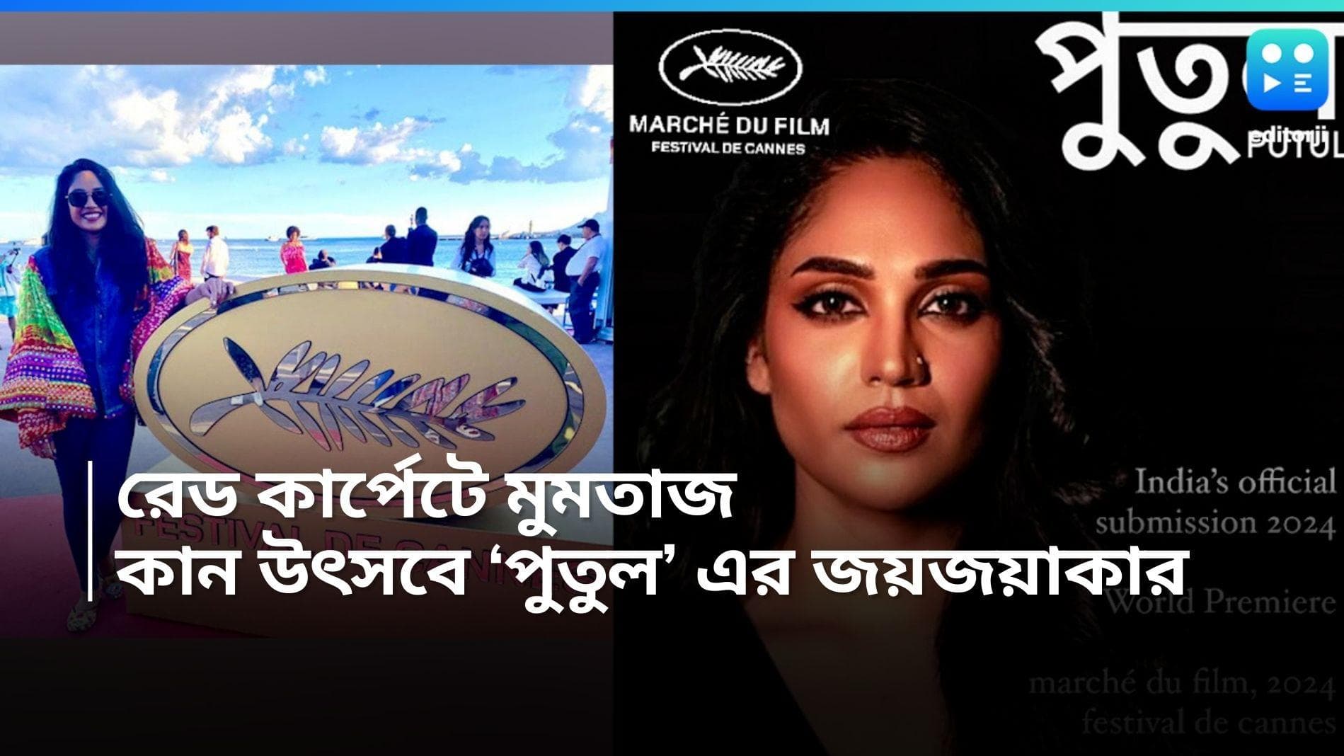 Mumtaz Sorcar: বিশ্ব সিনেমার মঞ্চে মুমতাজ সরকার, 'কান'-এ সম্মানিত বাংলা ছবি 'পুতুল'