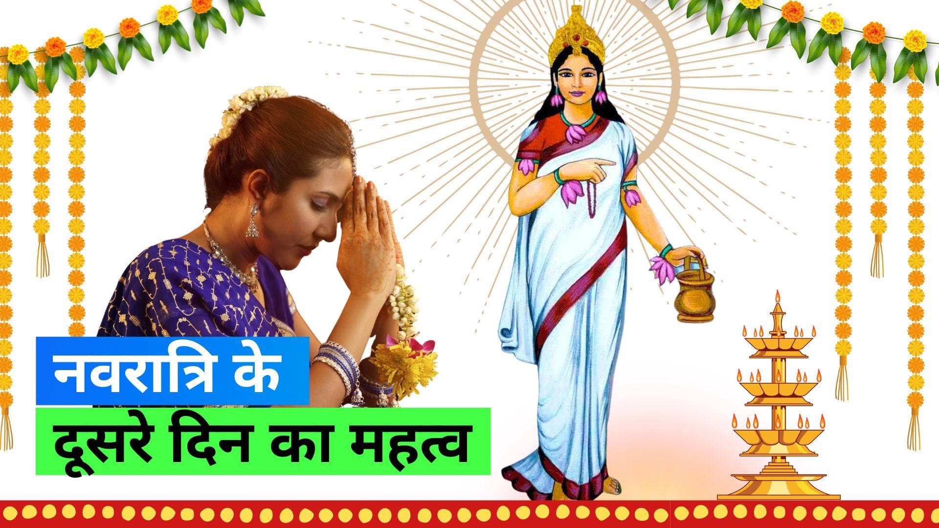 Navratri 2023: देवी के किस स्वरूप की पूजा होती है नवरात्रि के दूसरे दिन, जानिए क्या है इस दिन का महत्व