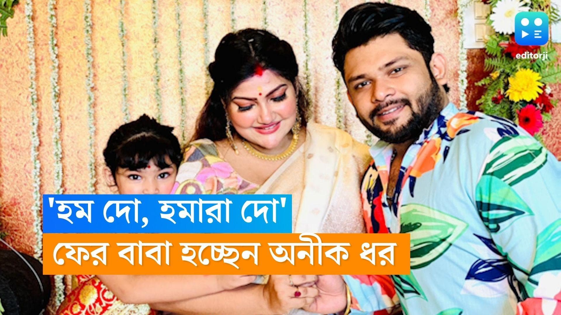 Aneek Dhar: 'হম দো, হমারে দো', স্ত্রীর সঙ্গে ছবি দিয়ে সুখবর শোনালেন অনীক