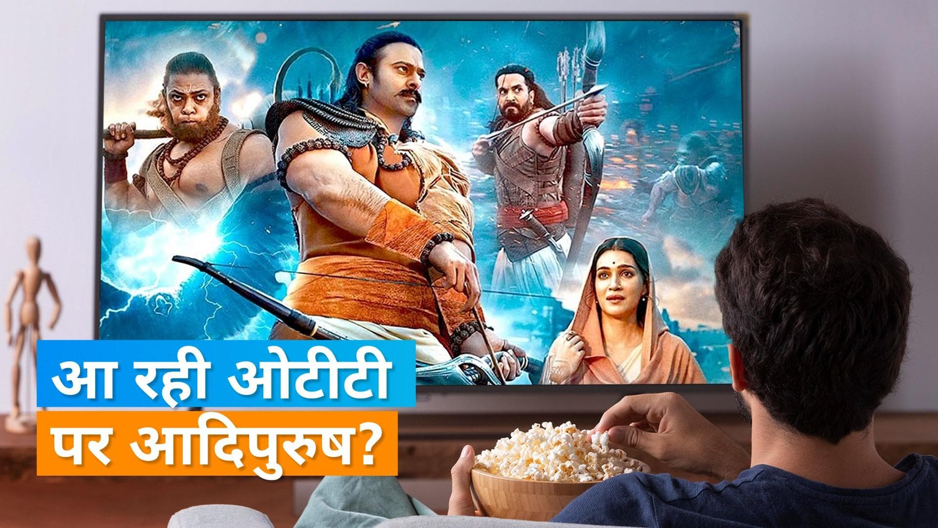 Adipurush OTT Release :  इस दिन और इस प्लेटफॉर्म पर रिलीज हो सकती फिल्म आदिपुरुष? 