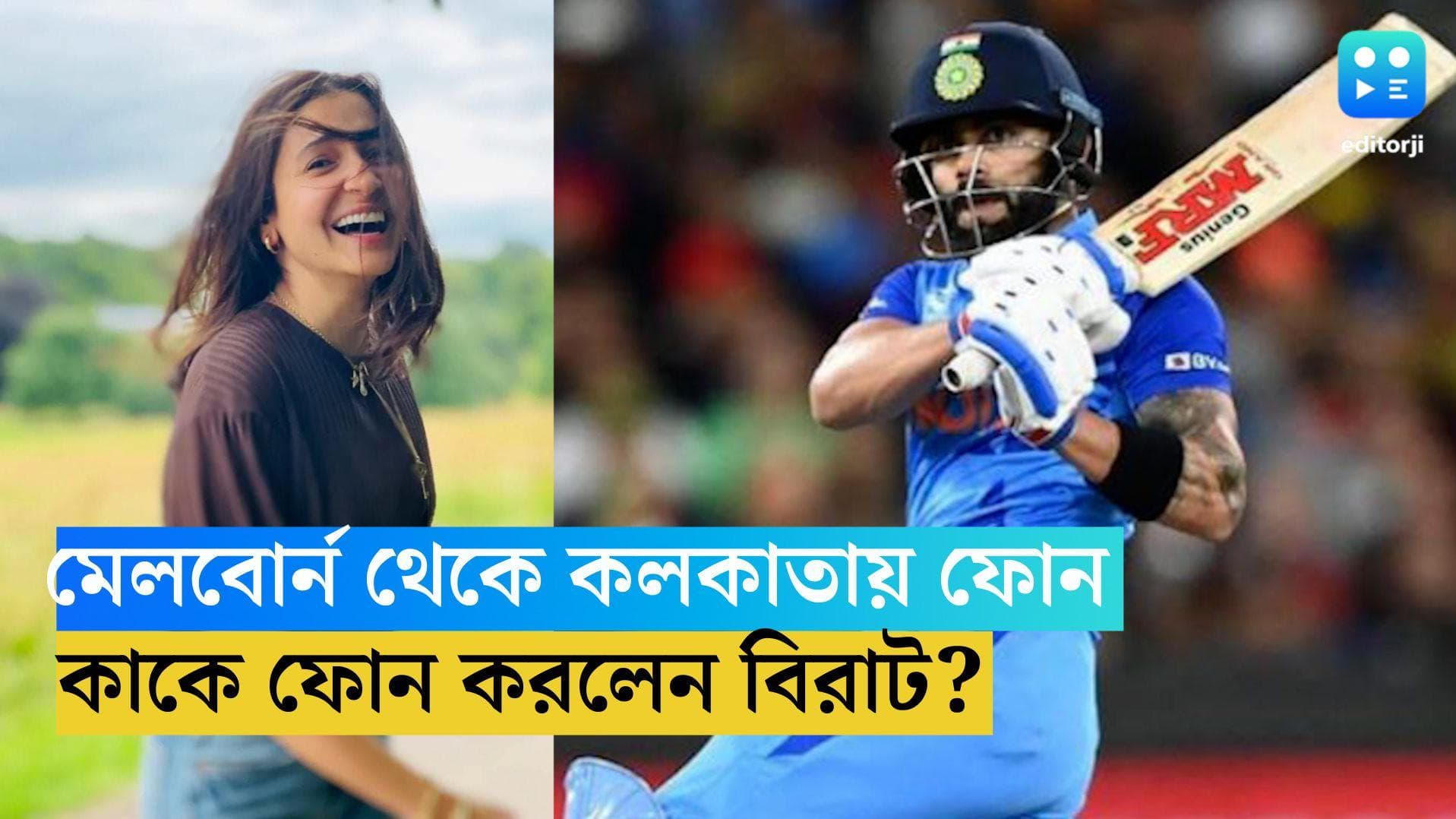 Virat Kohli calls Anushka Sharma: পাকিস্তানকে হারিয়েই কলকাতায় ফোন করলেন বিরাট, কার জন্যে এল সেই ফোন ?