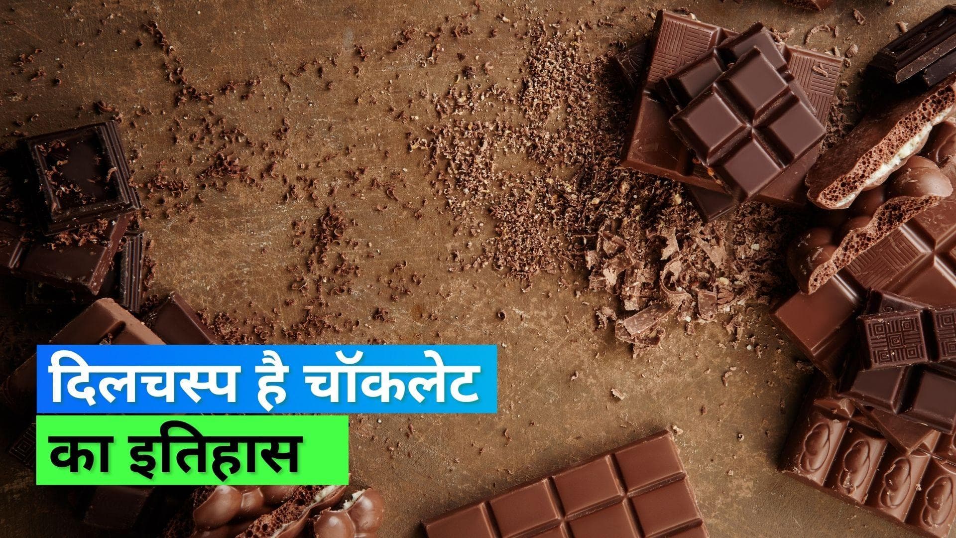 World Chocolate Day 2022 : चॉकलेट से जुड़े ये इंटरेस्टिंग फैक्ट्स जानते हैं आप?