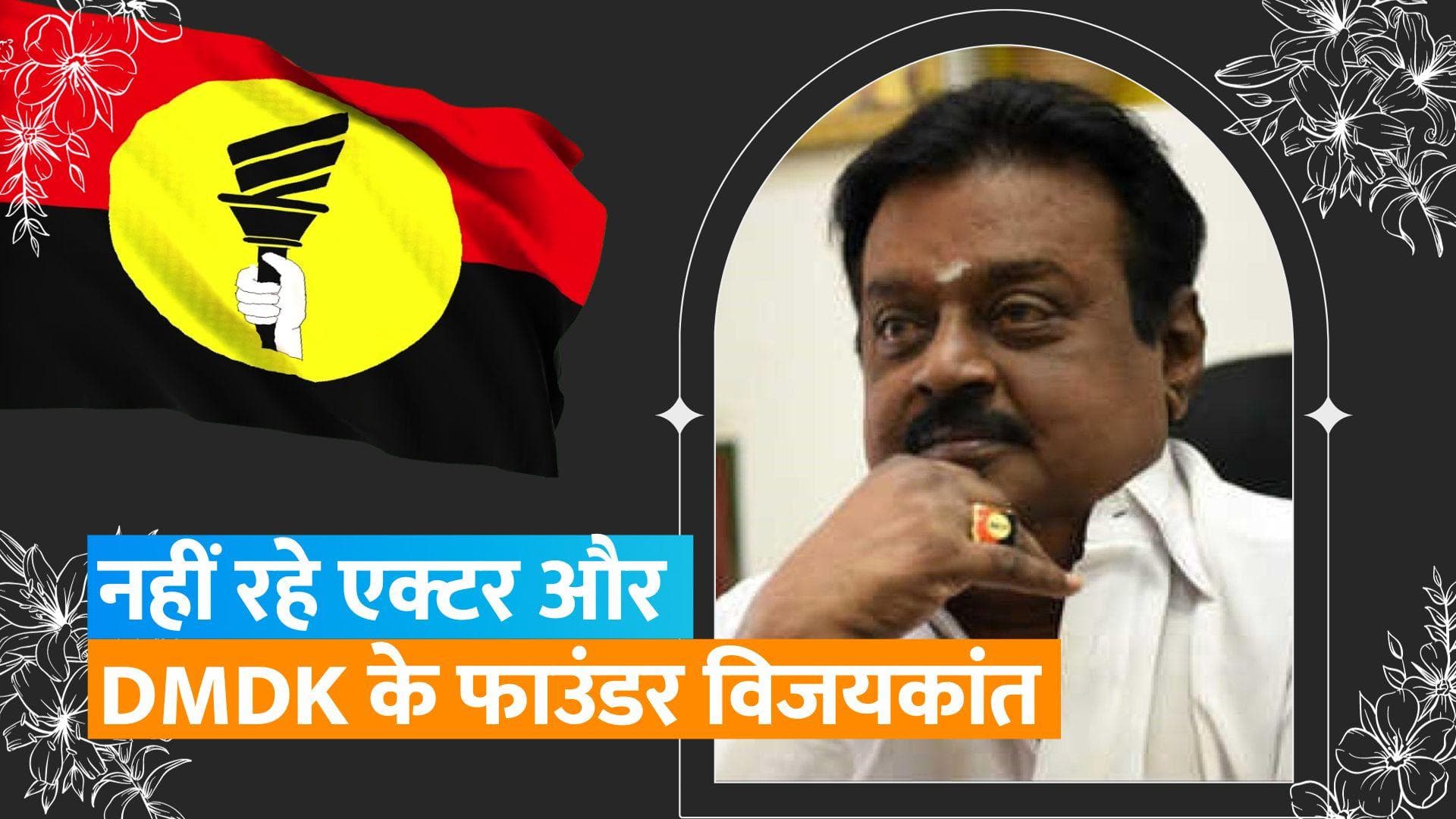 एक्टर और DMDK के फाउंडर  Captain Vijayakanth का हुआ निधन, पाए गए थे कोविड-19 पॉजिटिव
