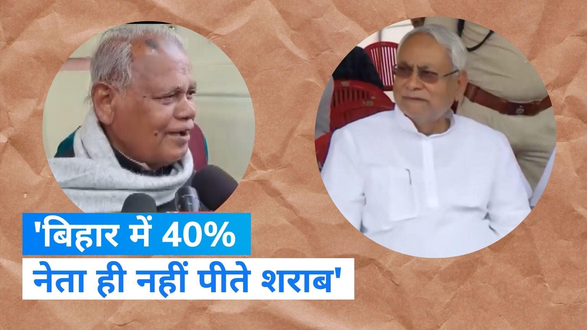 Bihar Politics: बिहार में करीब 60% नेता पीते हैं शराब, नाम की है शराबबंदी...HAM प्रमुख मांझी का बयान