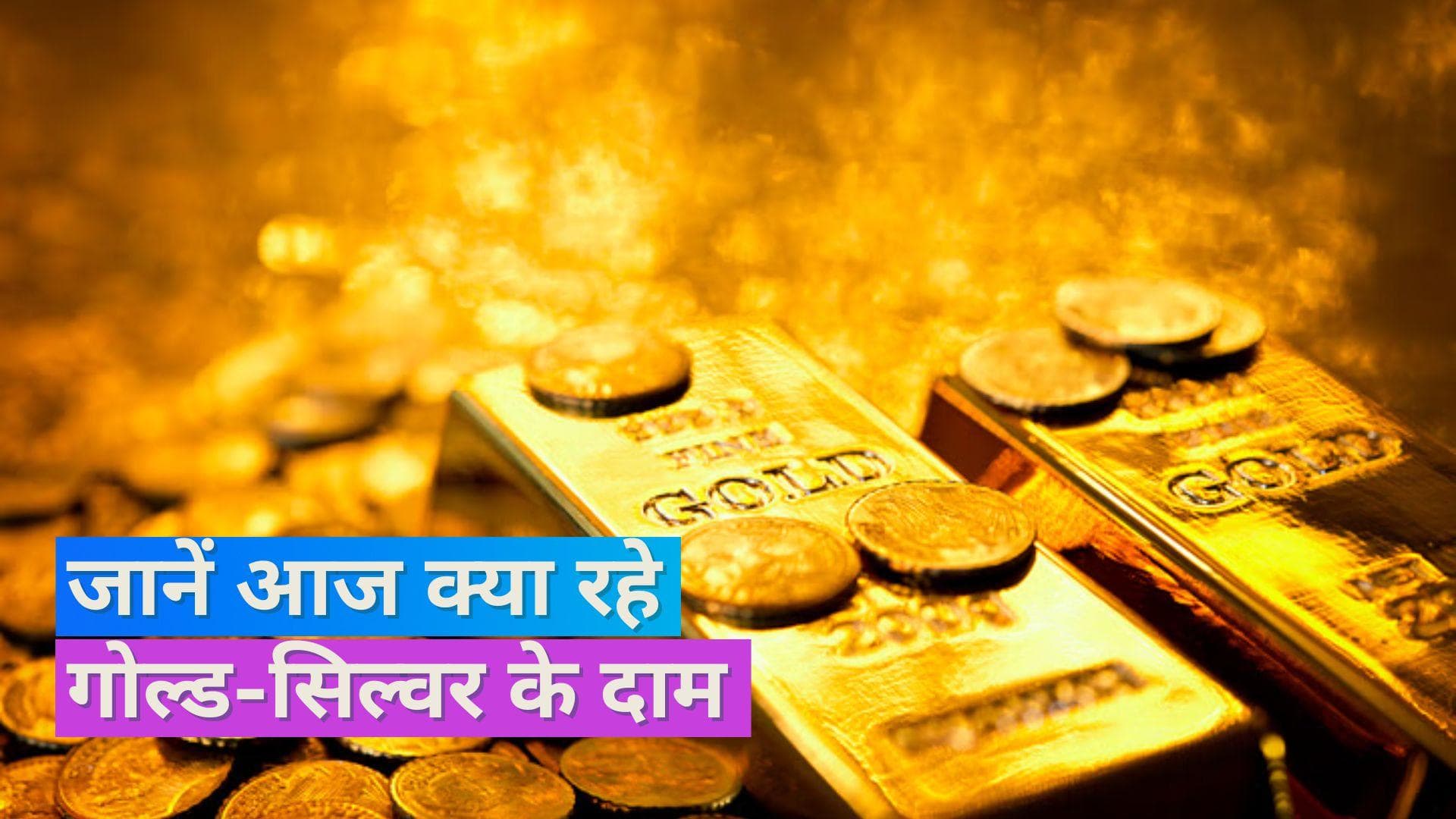 Gold Silver Price 24 July: 24 जुलाई को सोने-चांदी के दाम स्थिर, चेक करें 10G सोने और 1KG चांदी का भाव