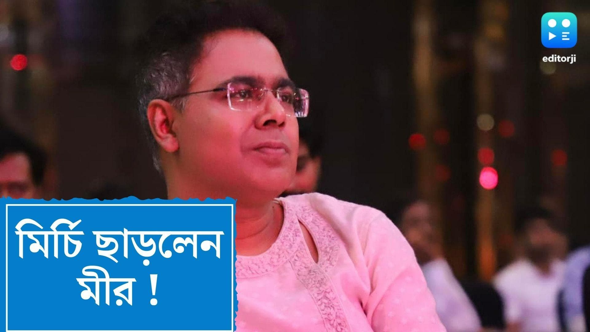 Mir quits Radio Mirchi: মীর ছাড়া মির্চি ! ভাবতে পারছেন না অনুরাগীরা, গল্পের মধ্যে কি আছে কোনও টুইস্ট ?  