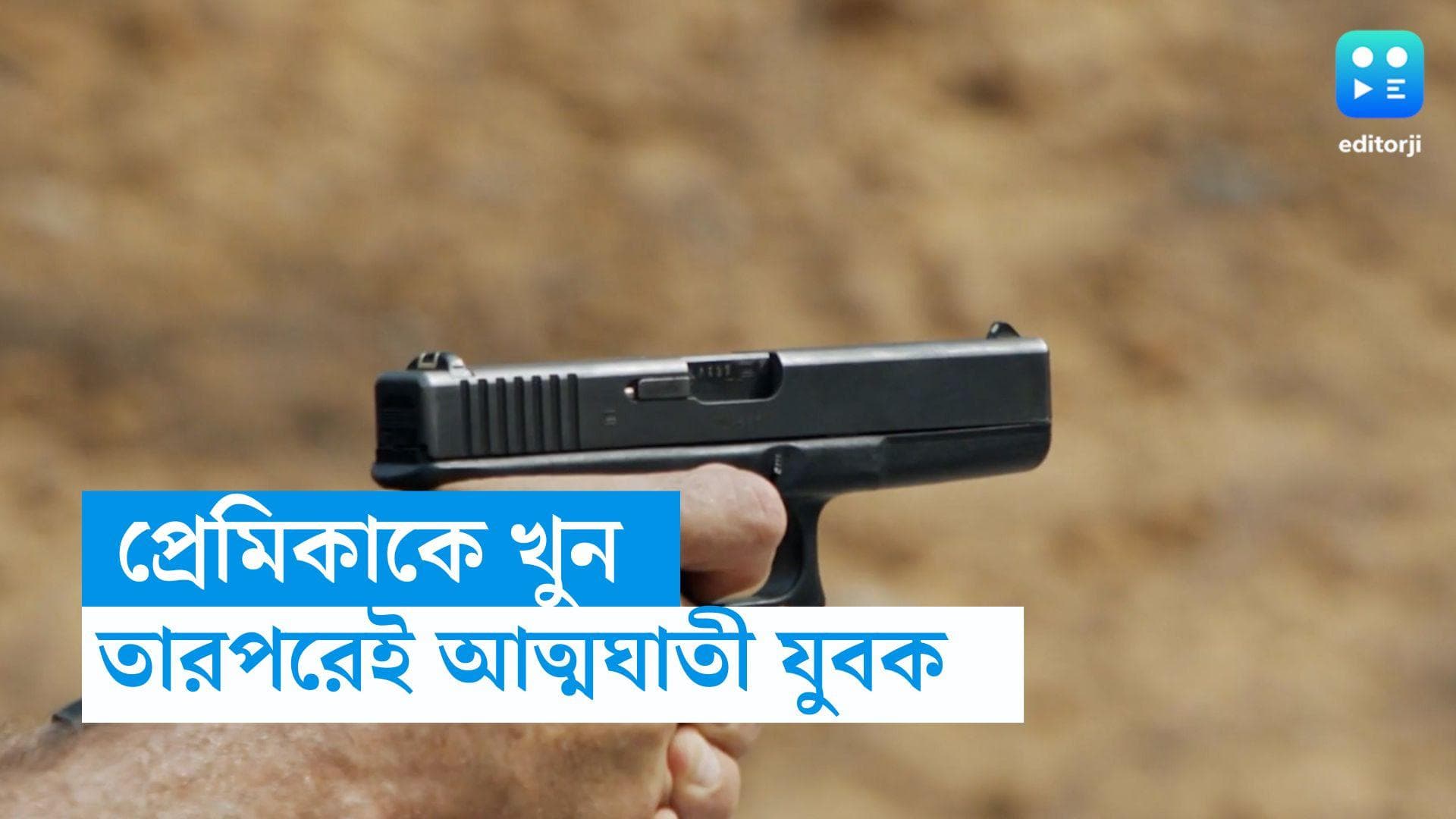 Jharkhand News: 'ওর কাছেই চললাম', প্রেমিকাকে খুনের পর নিজেই আত্মঘাতী যুবক 