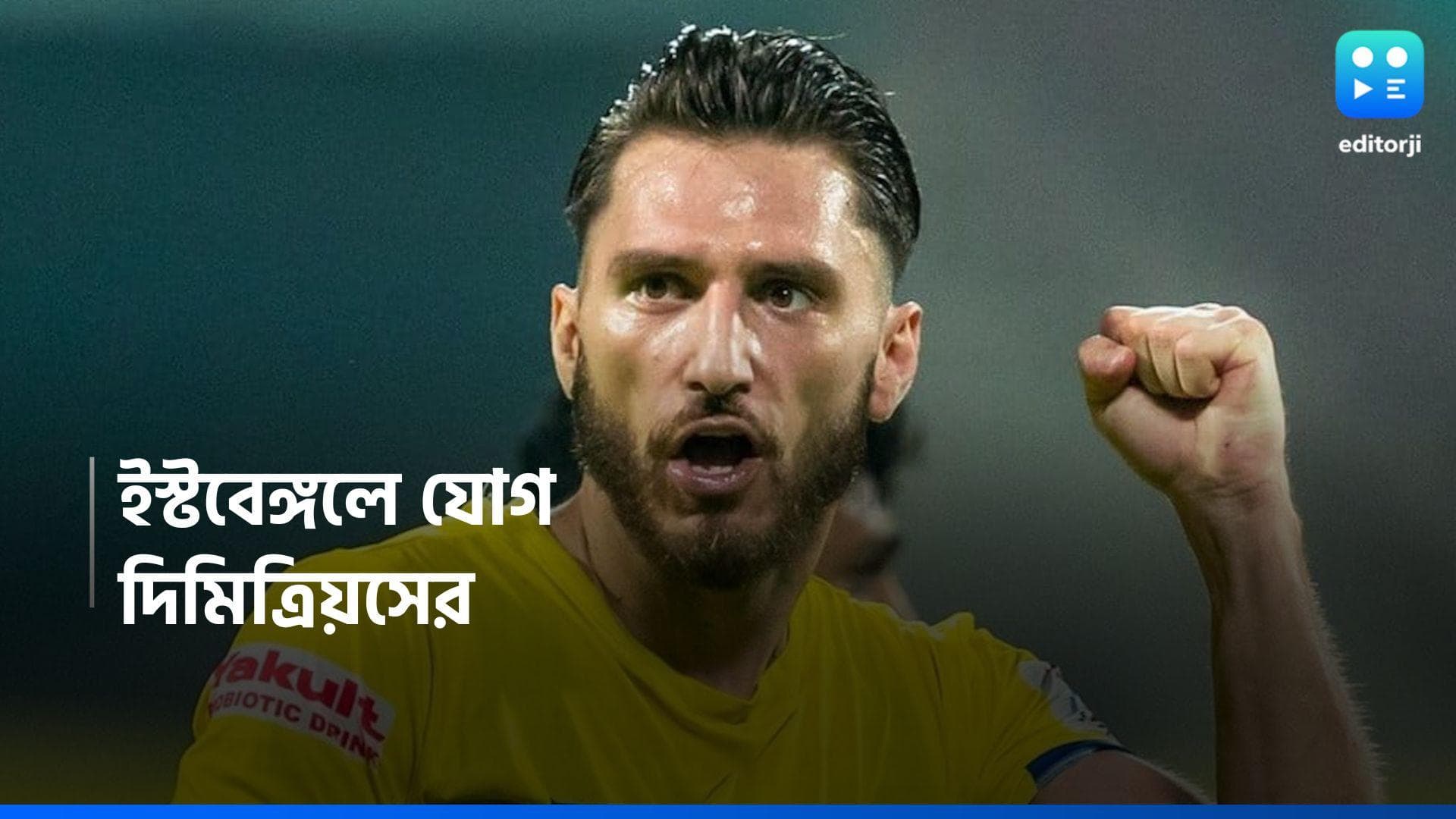 East Bengal FC: ইস্টবেঙ্গলে যোগ দিলেন দিমিত্রিয়স, নাসিরিকে ছেড়ে দিল মোহনবাগান