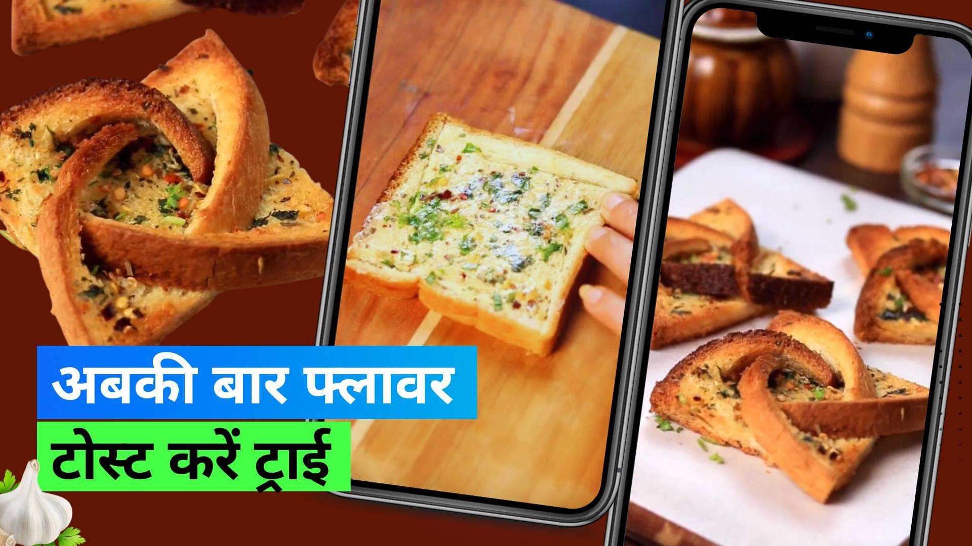 Flower Toast Recipe: वायरल हो रही है फ्लावर टोस्ट की रेसिपी, आपने ट्राई की क्या