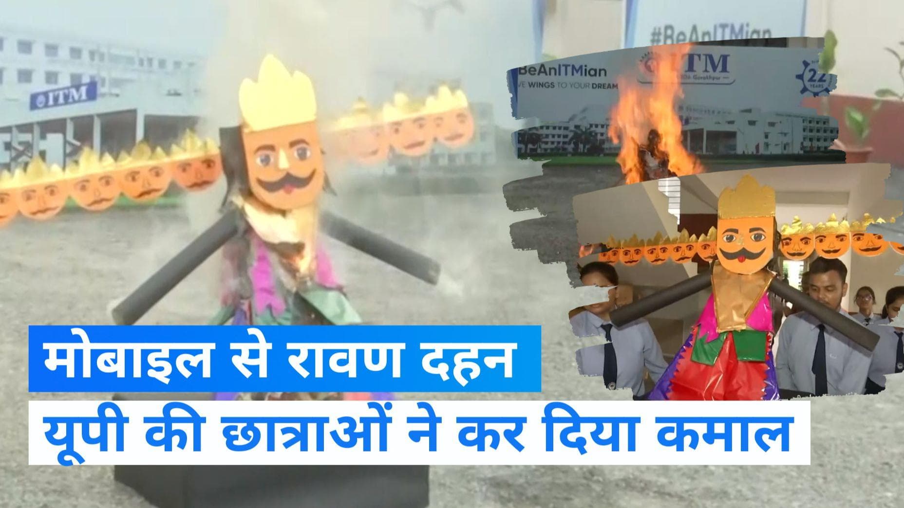 Ravan Dahan: अब धनुष-बाण से नहीं मोबाइल से होगा रावण दहन, इंजीनियरिंग की छात्राओं ने बनाई डिवाइस