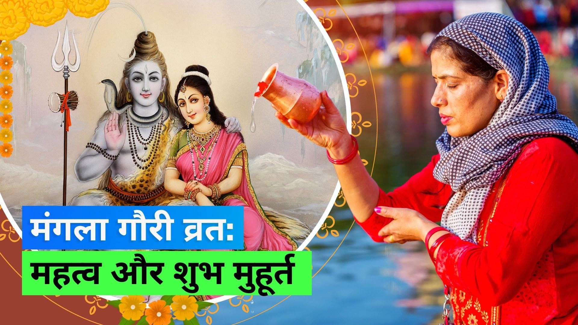 Mangala Gauri Vrat 2023: आज है सावन का दूसरा मंगला गौरी व्रत, शुभ योग का हो रहा है निर्माण