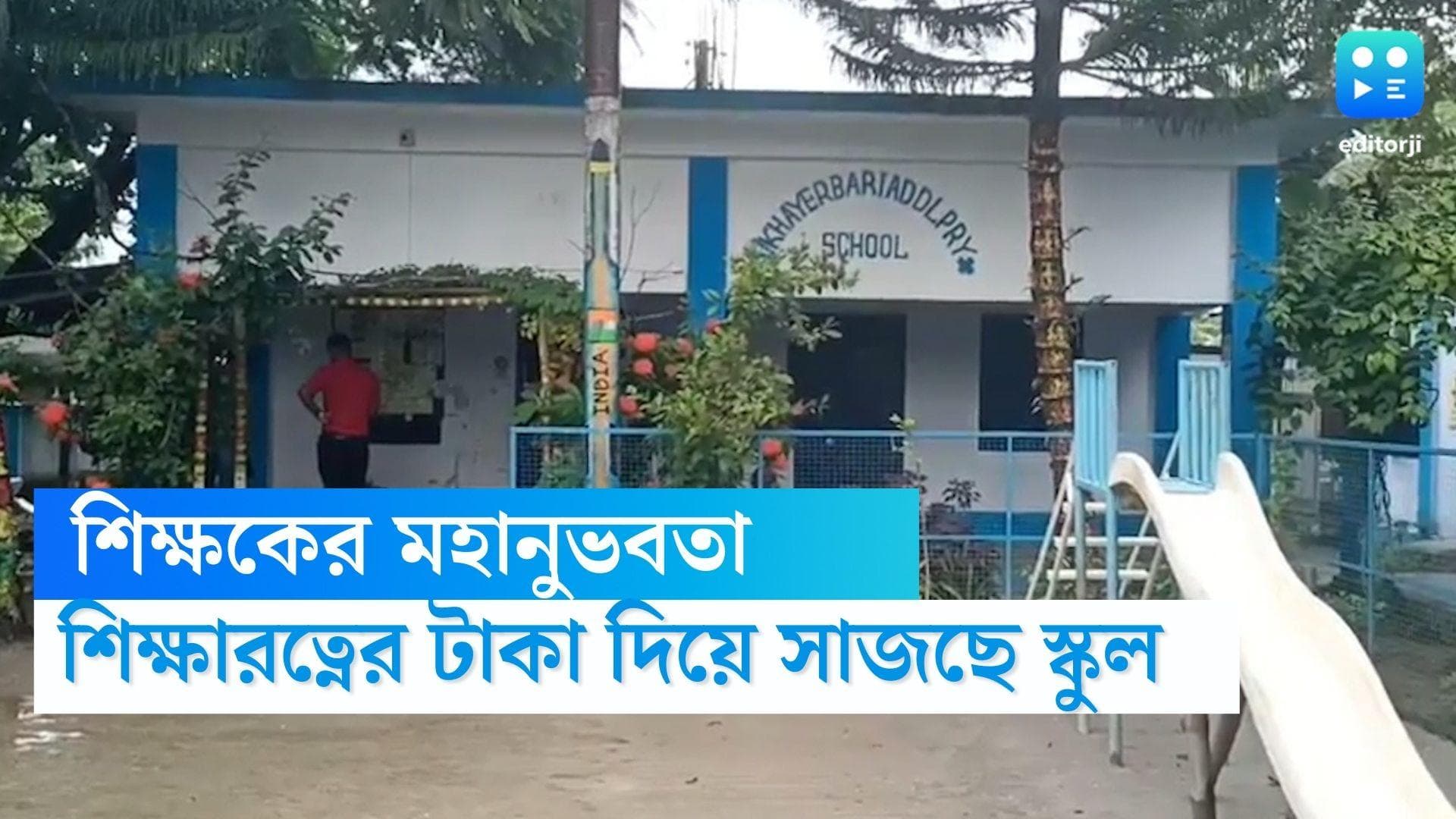 Jalpaiguri News: ফুলবাগান থেকে দুষ্প্রাপ্য সংগ্রহশালা, তাক লাগাচ্ছে জলপাইগুড়ির এই প্রাথমিক স্কুল