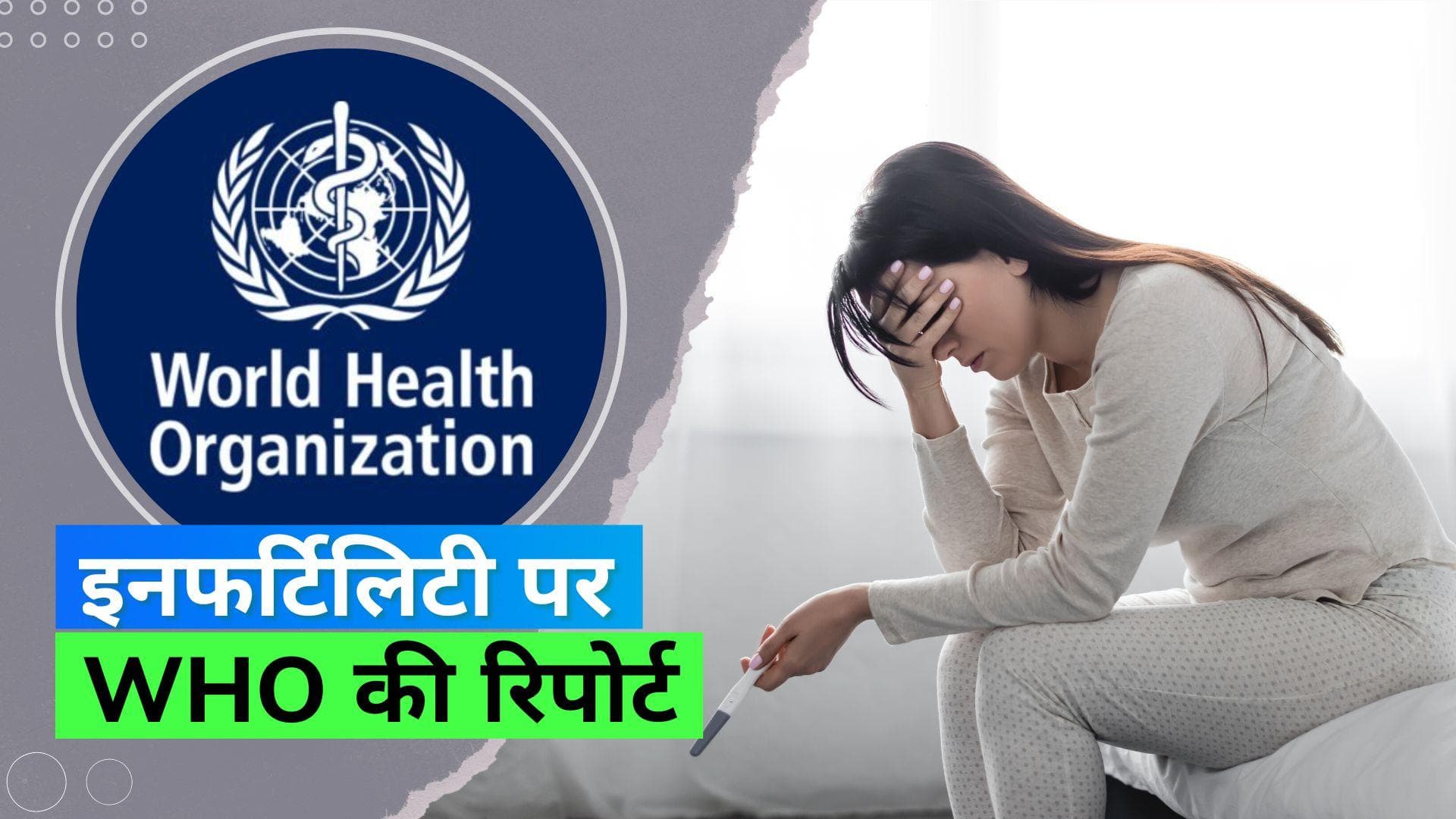 Study: 100 में से 16 लोग हैं इनफर्टिलिटी का शिकार, WHO ने दी रिपोर्ट 