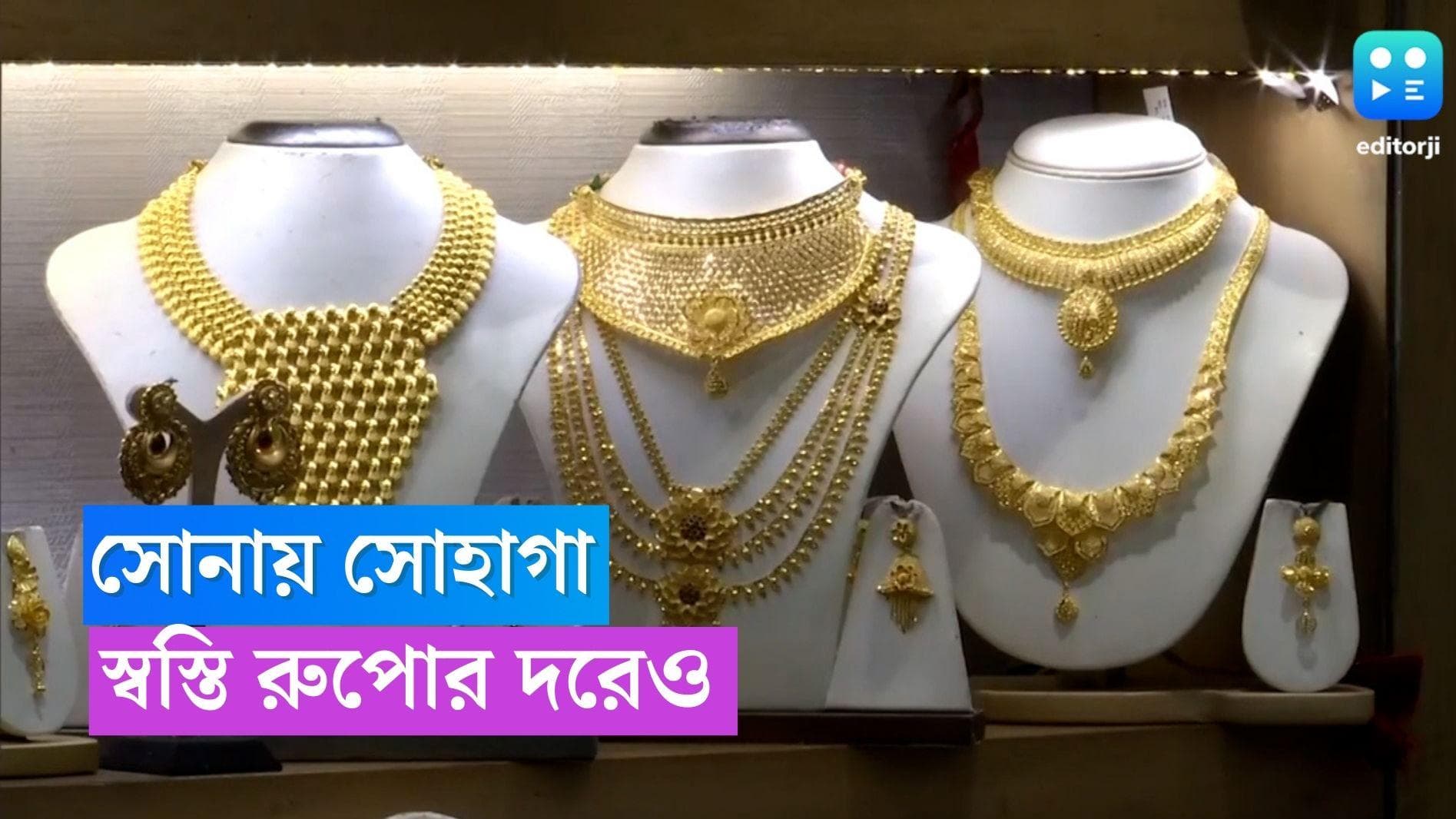 Gold Price Today: সোনার দামে স্বস্তি, কমেছে রুপোর বাজার দরও 