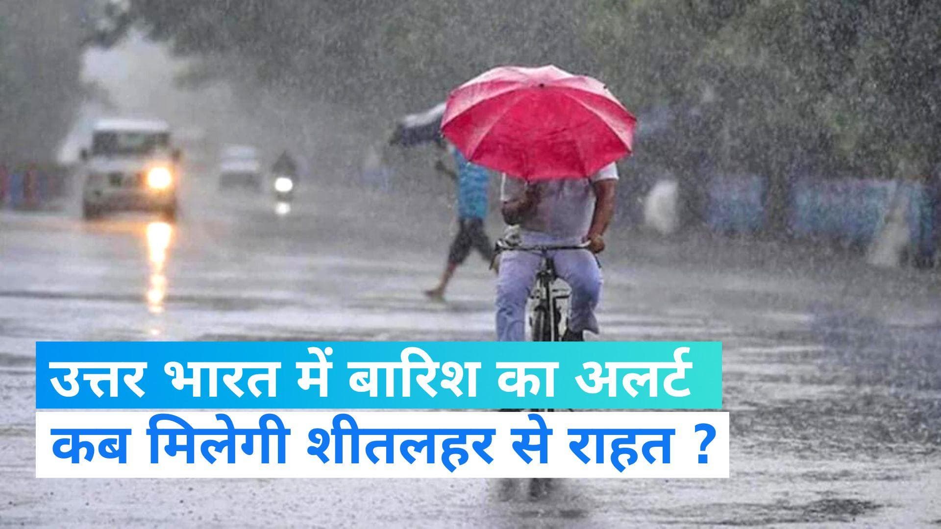 Rain ALert: दिल्ली, हरियाणा समेत कई राज्यों में बारिश का अलर्ट, जानिए कब से थमेगी शीतलहर ?