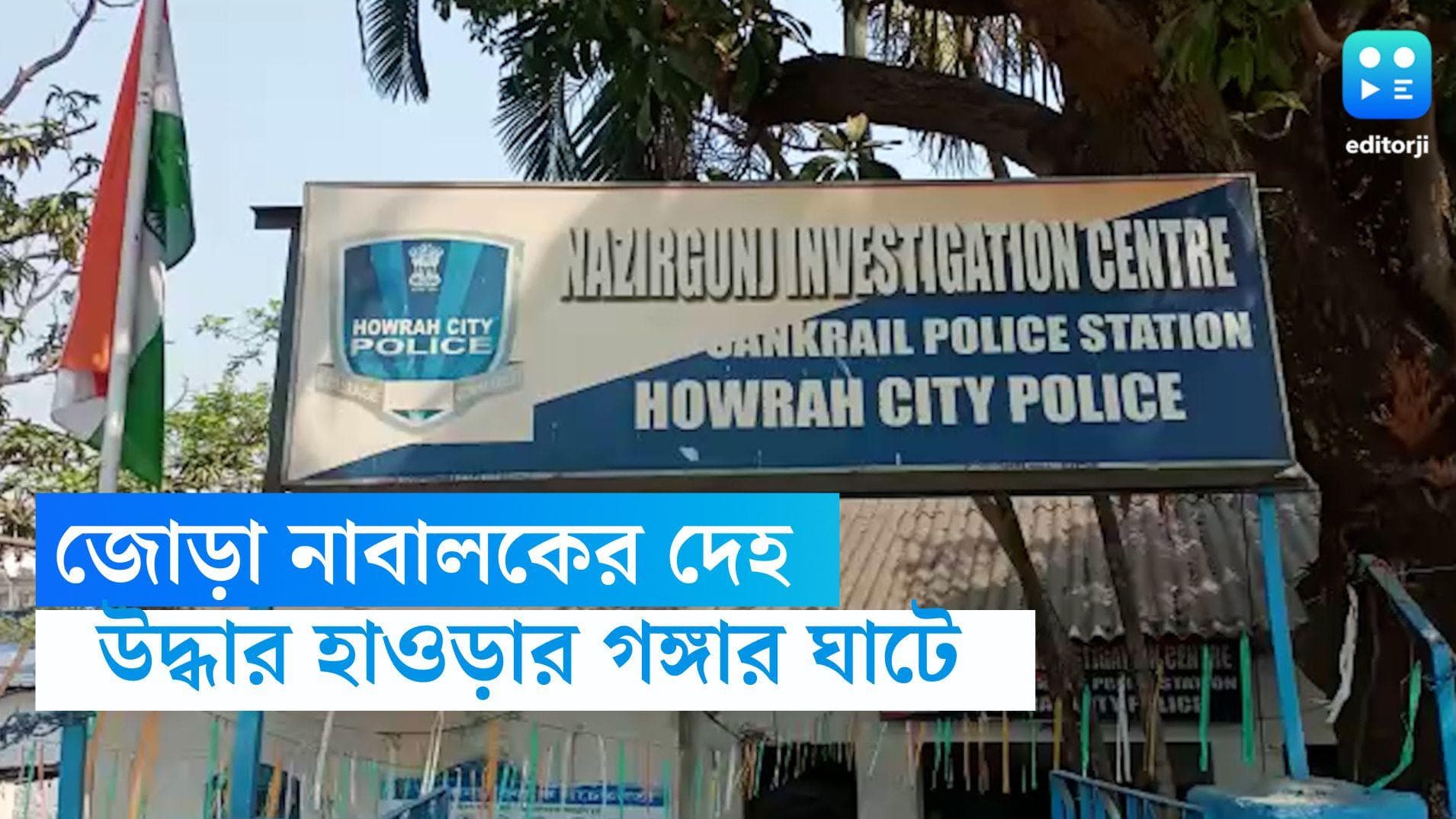 Howrah News: গঙ্গায় ভেসে উঠল জোড়া নাবালকের দেহ, পরিবারের দাবি পুরনো শত্রুতা থেকেই খুন 