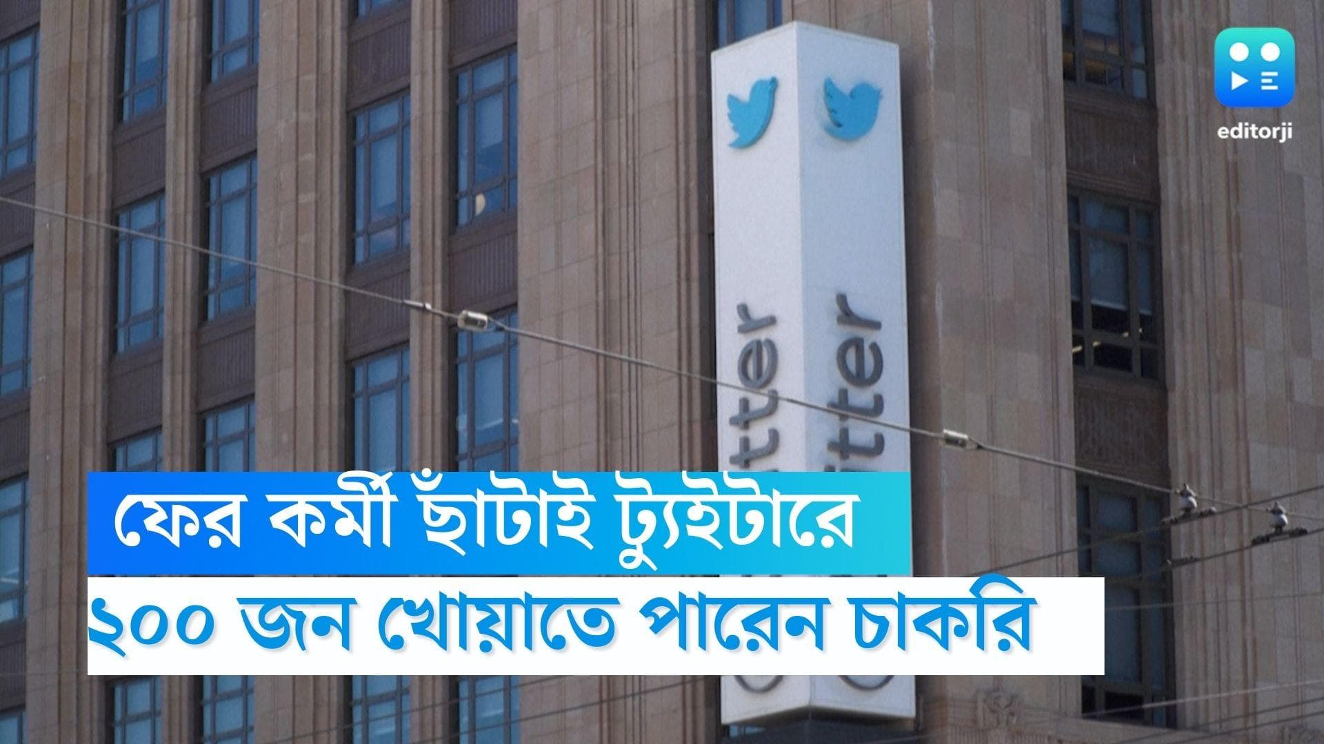 Twitter Layoffs: ফের কর্মী ছাঁটাই ট্যুইটারে, এবার চাকরি নিয়ে টানাটানি হতে পারে আরও ২০০ জনের