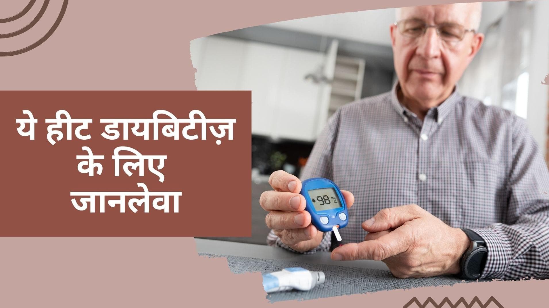 Health Tips for Diabetic: गर्मियां होती हैं डायबिटिक पेशेंट्स के लिए हार्श, बरतें ख़ास एहतियात