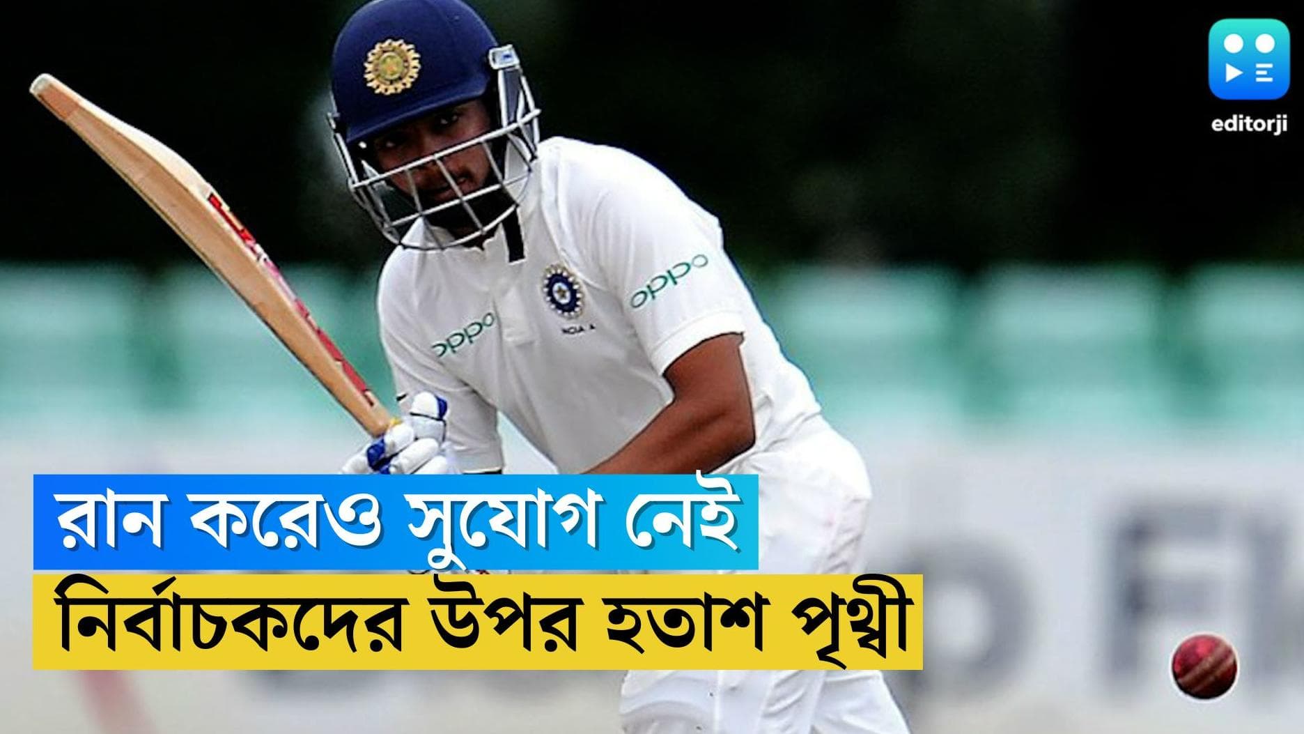 Prithvi Shaw: রান করা সত্ত্বেও জাতীয় দলে সুযোগ পাননি, হতাশ ওপেনার পৃথ্বী শ