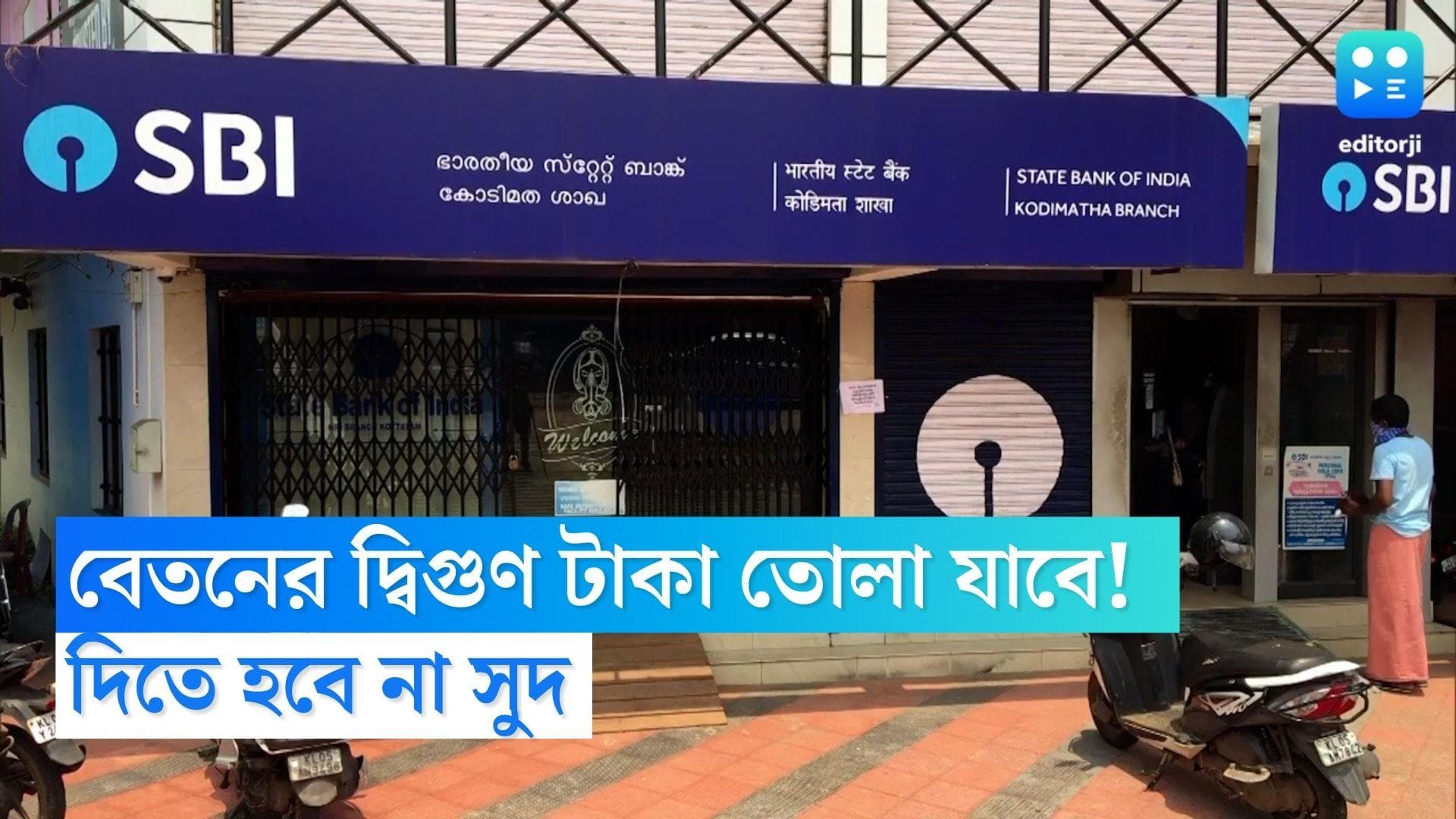 SBI Overdraft Facility: প্রয়োজন বেতনের দ্বিগুণ টাকা তোলা যাবে! দিতে হবে না সুদ