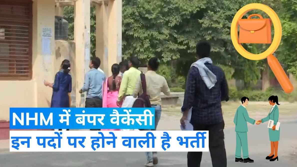 UP NHM Recruitment 2022 : 17 हजार से ज्यादा पदों पर होगी भर्ती, 12 दिसंबर कर सकेंगे अप्लाई