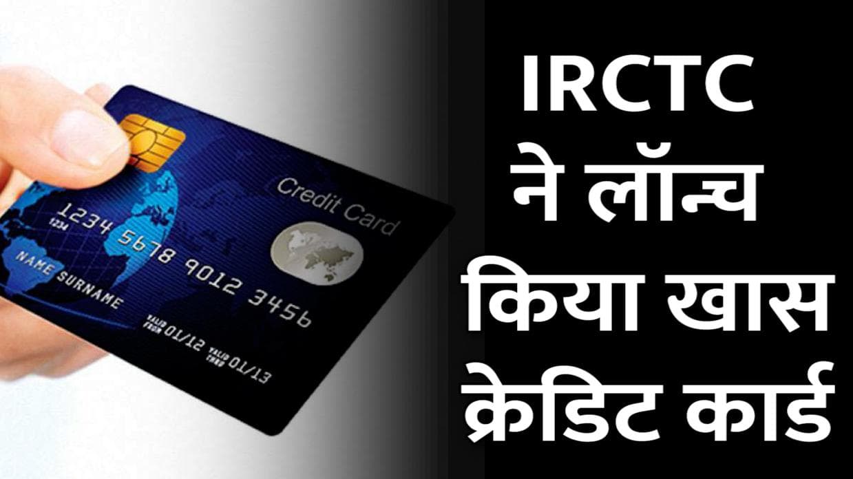 IRCTC और बैंक ऑफ बड़ौदा ने लॉन्च किया खास क्रेडिट कार्ड, यूजर्स को मिलेगा सस्ता टिकट