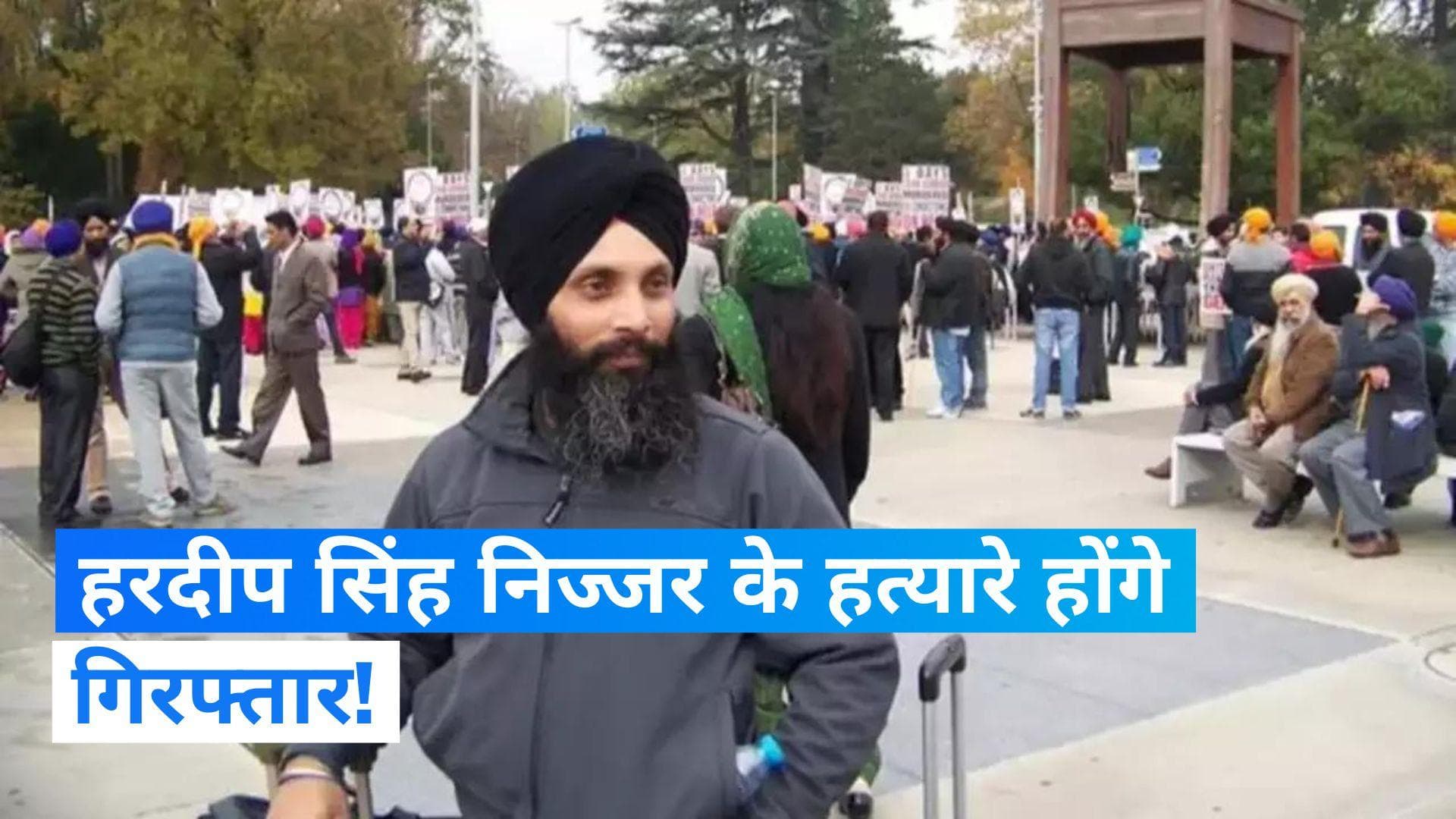Canada: हरदीप सिंह निज्जर के हत्यारों को जल्द गिरफ्तारी कर सकती है कनाडा पुलिस: रिपोर्ट