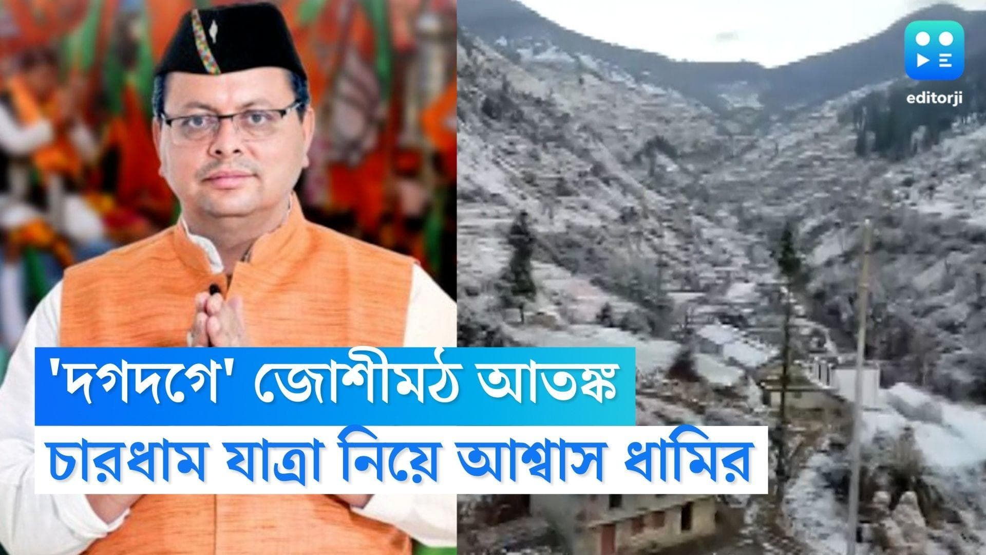Char Dham Yatra: এখনও দগদগে জোশীমঠ আতঙ্ক, চারধাম যাত্রা নিয়ে সতর্ক উত্তরাখণ্ড সরকার