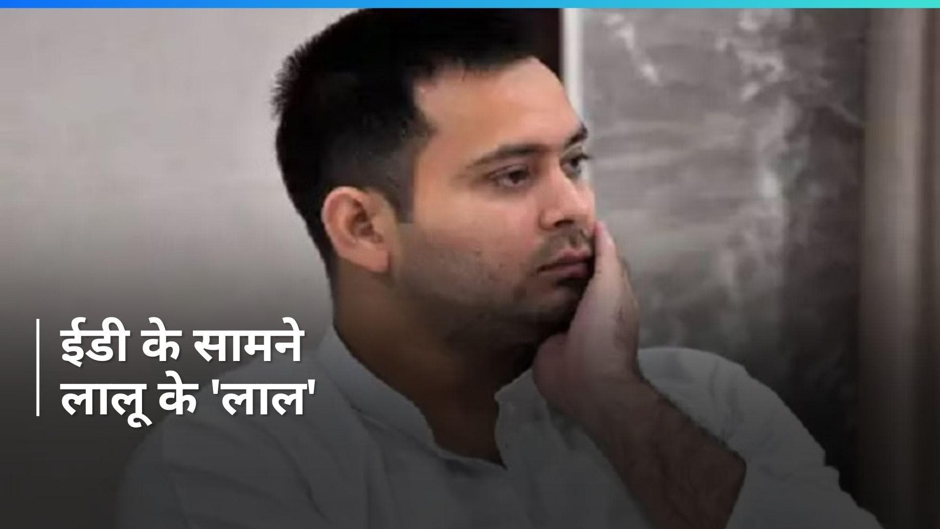 Bihar: लालू यादव के बाद अब तेजस्वी से ईडी करेगी पूछताछ, पटना दफ्तर पहुंचे RJD नेता