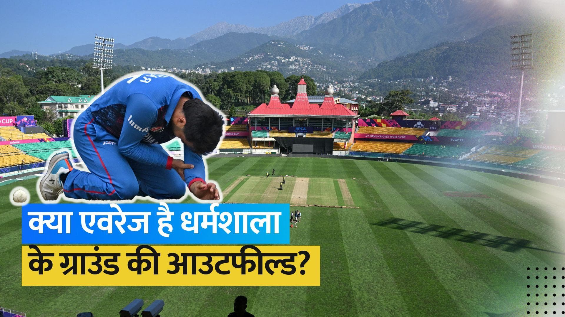 World Cup 2023: ICC ने HPCA स्टेडियम की आउटफील्ड को दी 'औसत' रेटिंग, जानें इसकी वजह