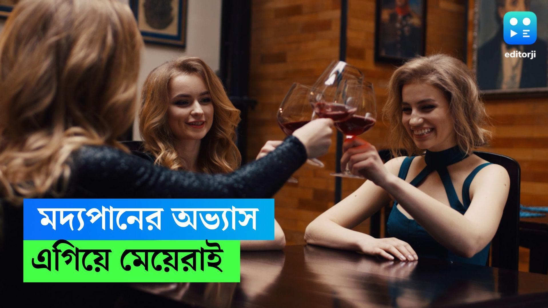 Women Drink More Alcohol: মদ্যপানে পুরুষদের চেয়ে এগিয়ে মহিলারাই, বলছে সমীক্ষা