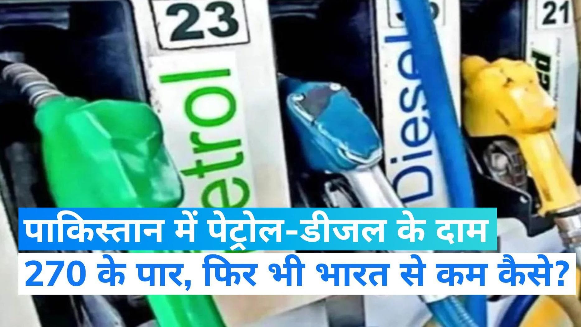 Pakistan: पाकिस्तान में डीजल ₹280 तो पेट्रोल ₹270 के पार, फिर भी दिल्ली से सस्ता कैसे...जानें यहां 