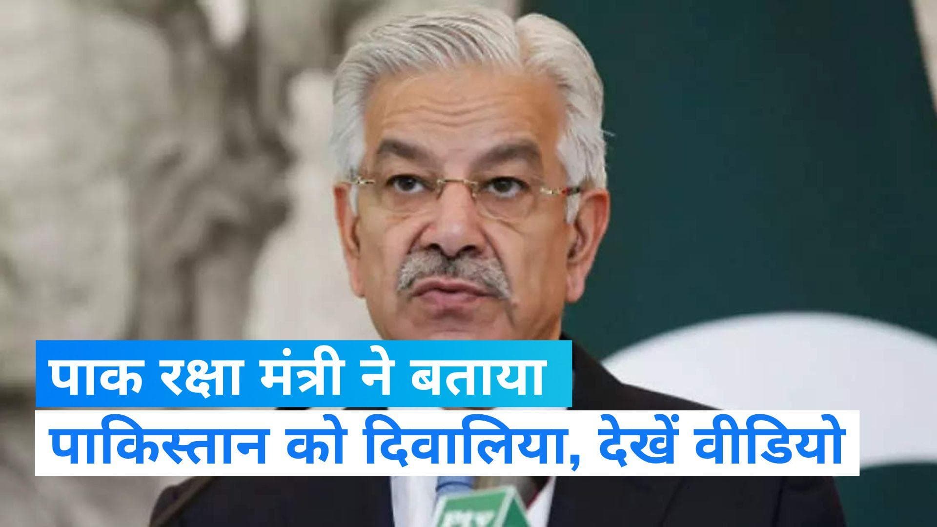 Pakistan News: 'पाकिस्तान दिवालिया हो चुका है',  PAK रक्षा मंत्री ख्वाजा आसिफ का बयान हुआ वायरल 