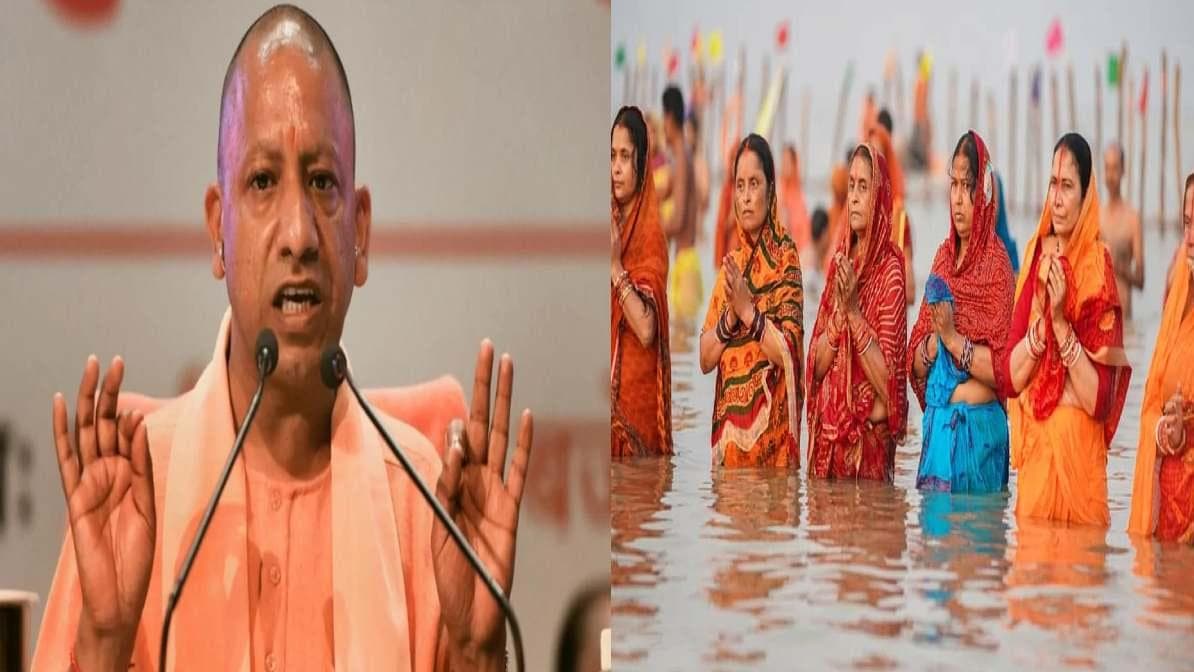 Chhath Puja: अब UP में भी छठ पर रहेगी छुट्टी! 10 नवंबर के लिए CM योगी ने किया ऐलान