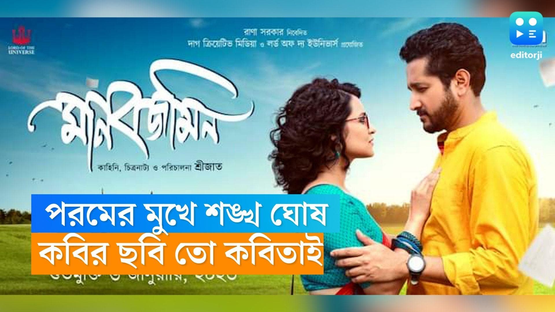 Parambrata Chatterjee-manobjomin: শ্রীজাতর ছবিতে শঙ্খর কবিতা পড়লেন পরমব্রত, মুক্তির অপেক্ষায় 'মানবজমিন'