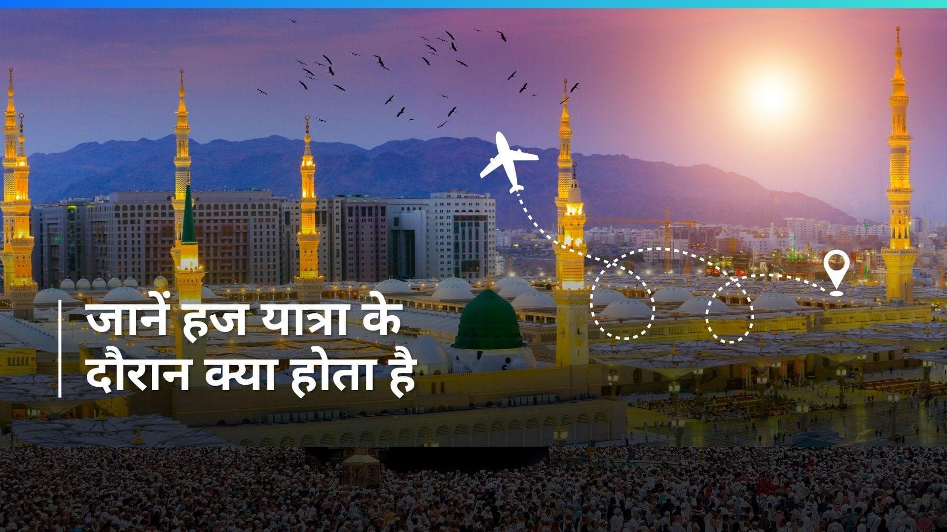 Hajj 2024: 14 जून से शुरू है हज यात्रा, जानें इस पवित्र यात्रा के दौरान क्या किया जाता है
