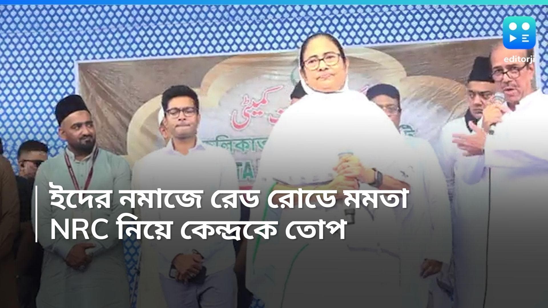 Mamata Banerjee: রেড রোডের নমাজে মমতা বন্দ্যোপাধ্যায়, কী বার্তা দিলেন তৃণমূল নেত্রী!