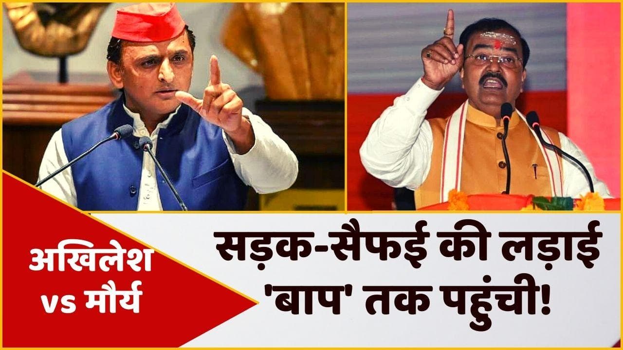 UP Vidhansabha: सदन में भिड़े अखिलेश और केशव मौर्य, पिता तक बात पहुंचने पर योगी ने दिया दखल