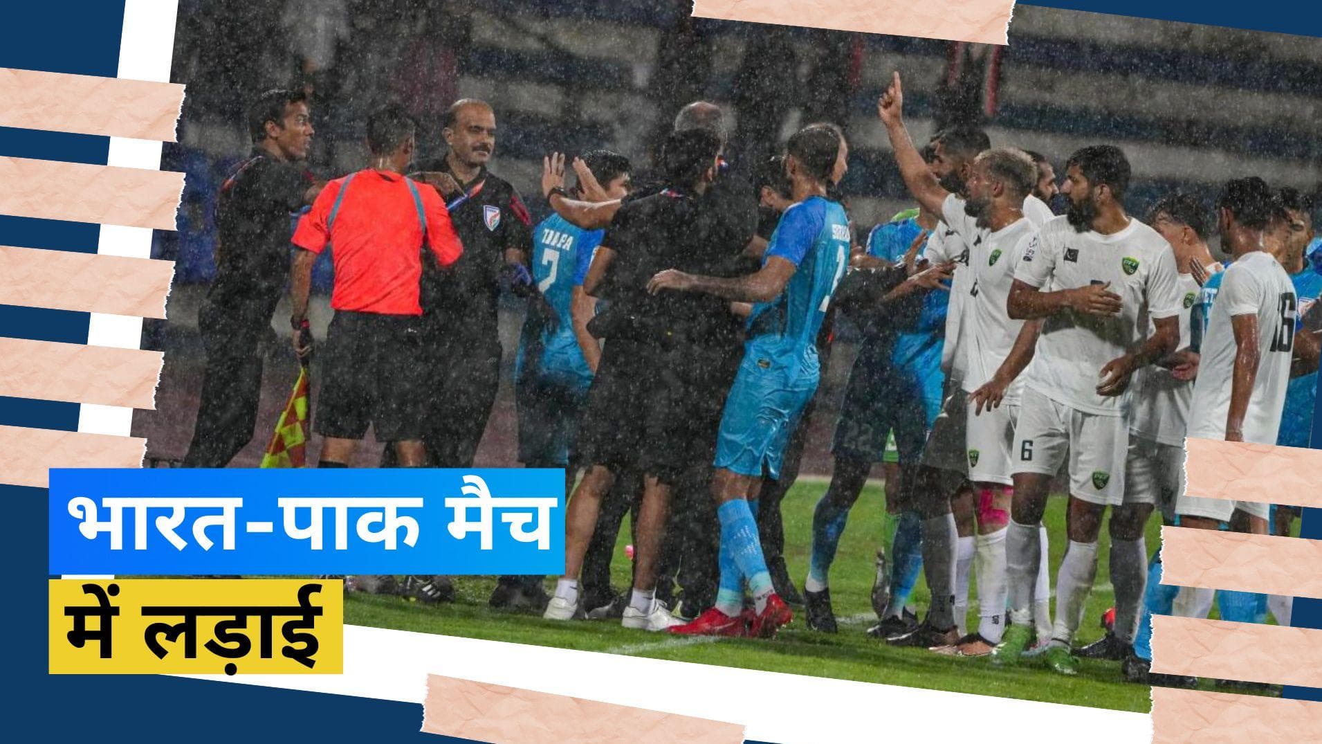 SAFF Championship: भारत-पाक मैच में हुआ बवाल, खिलाड़ियों के बीच हुई भिड़ंत