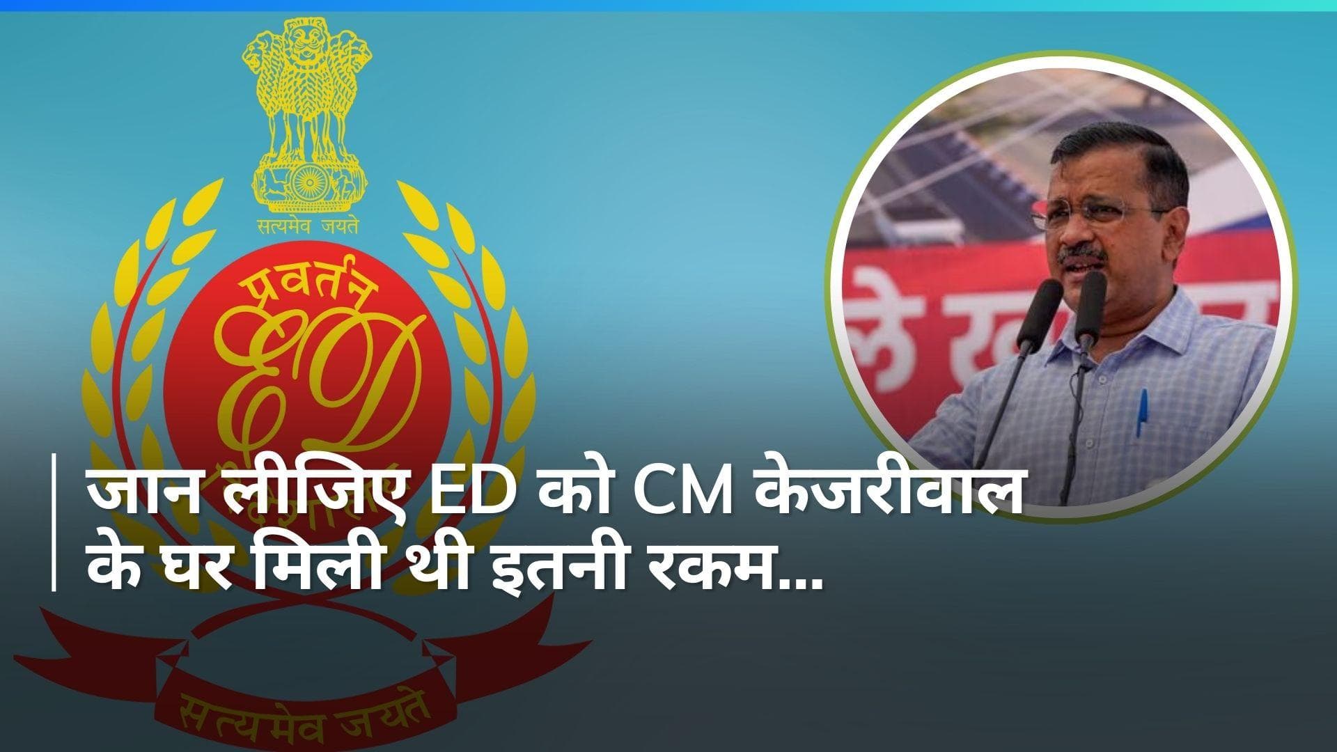 Arvind Kejriwal: 'ED बताए कथित शराब घोटाले का पैसा कहां हैं', CM केजरीवाल की पत्नी सुनीता ने उठाया सवाल