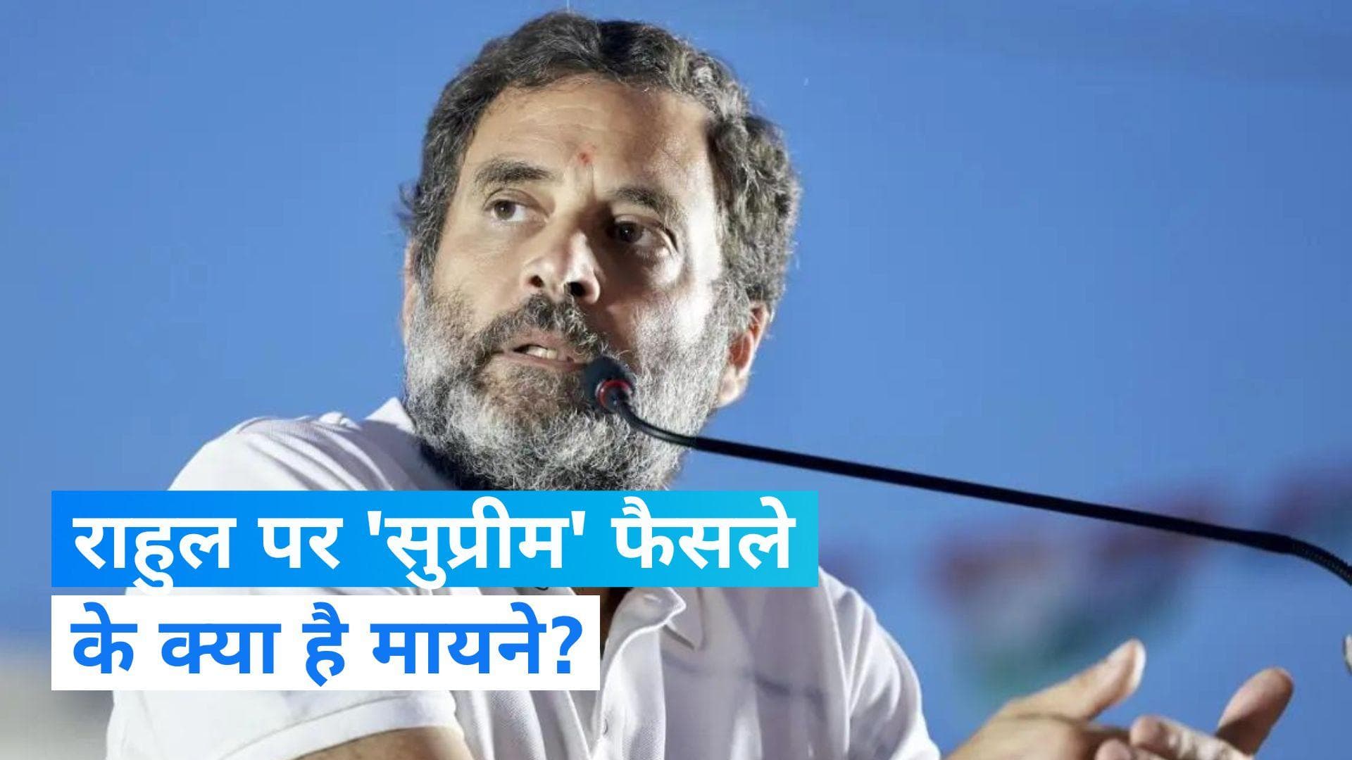 Rahul Gandhi: सुप्रीम कोर्ट के फैसले से राहुल गांधी की राजनीति पर क्या होगा असर ? जानिए 