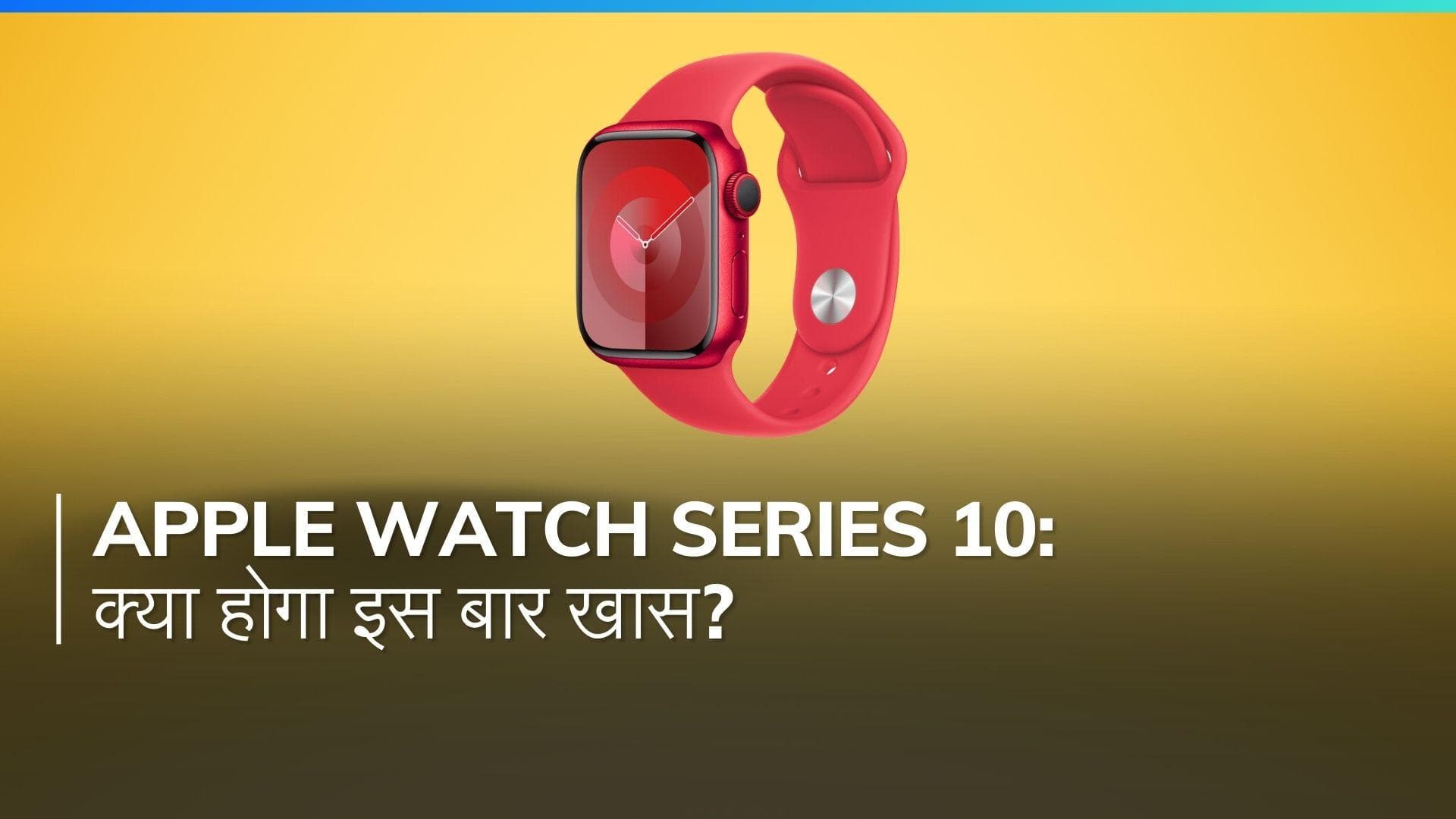 Apple Watch Series 10: अपग्रेडेड OLED डिस्प्ले और बेहतर बैटरी लाइफ की उम्मीद