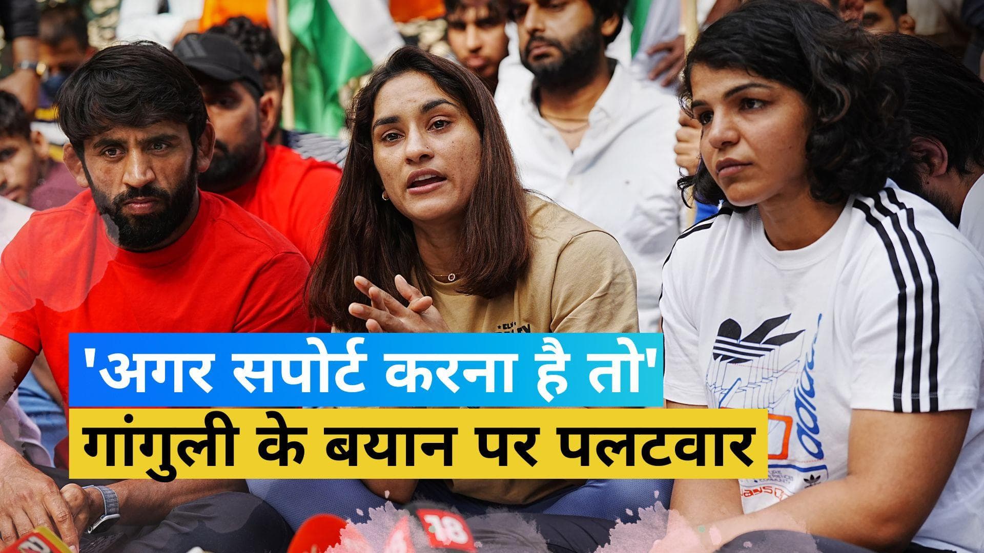 Wrestlers Protest: 'अगर सपोर्ट करना  है तो वो'... पहलवान विनेश फोगाट का गांगुली के बयान पर पलटवार