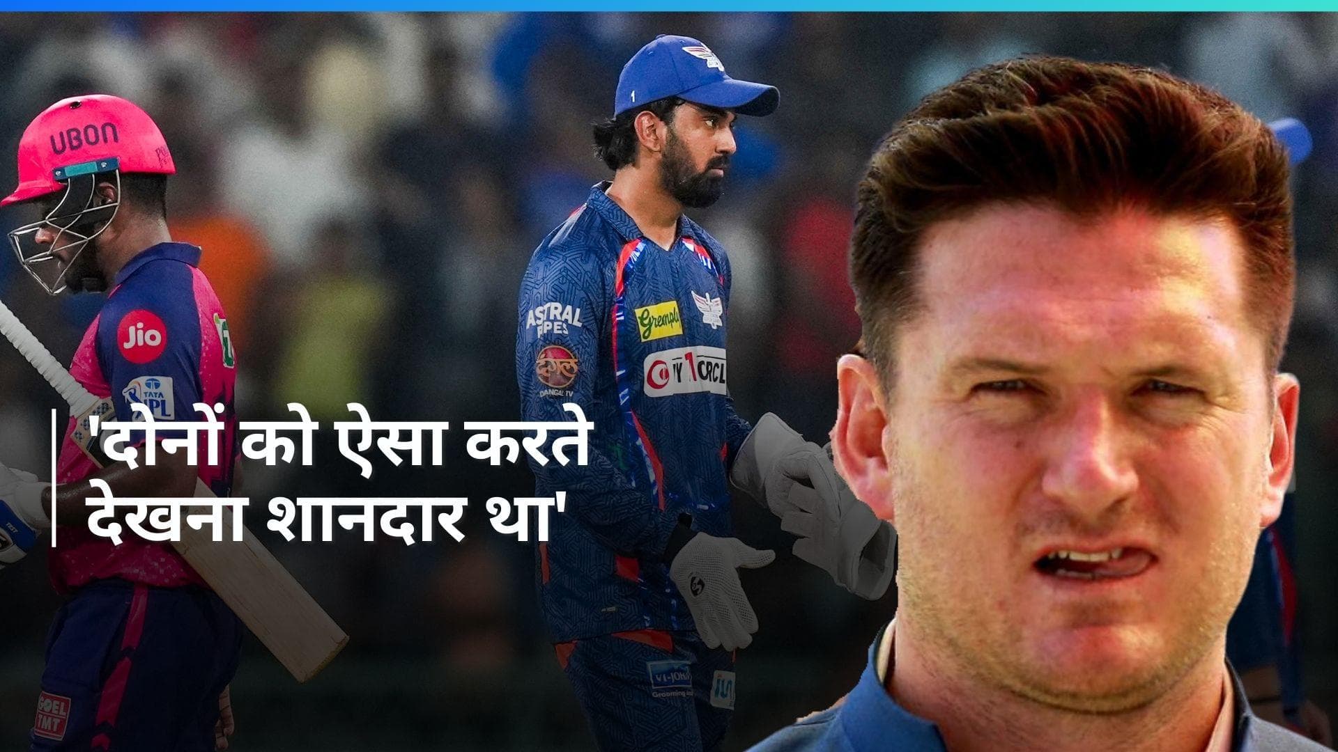 IPL 2024: 'दोनों ने वर्ल्ड कप के लिए दावा मजबूत किया', सैमसन-राहुल को लेकर बोले ग्रीम स्मिथ