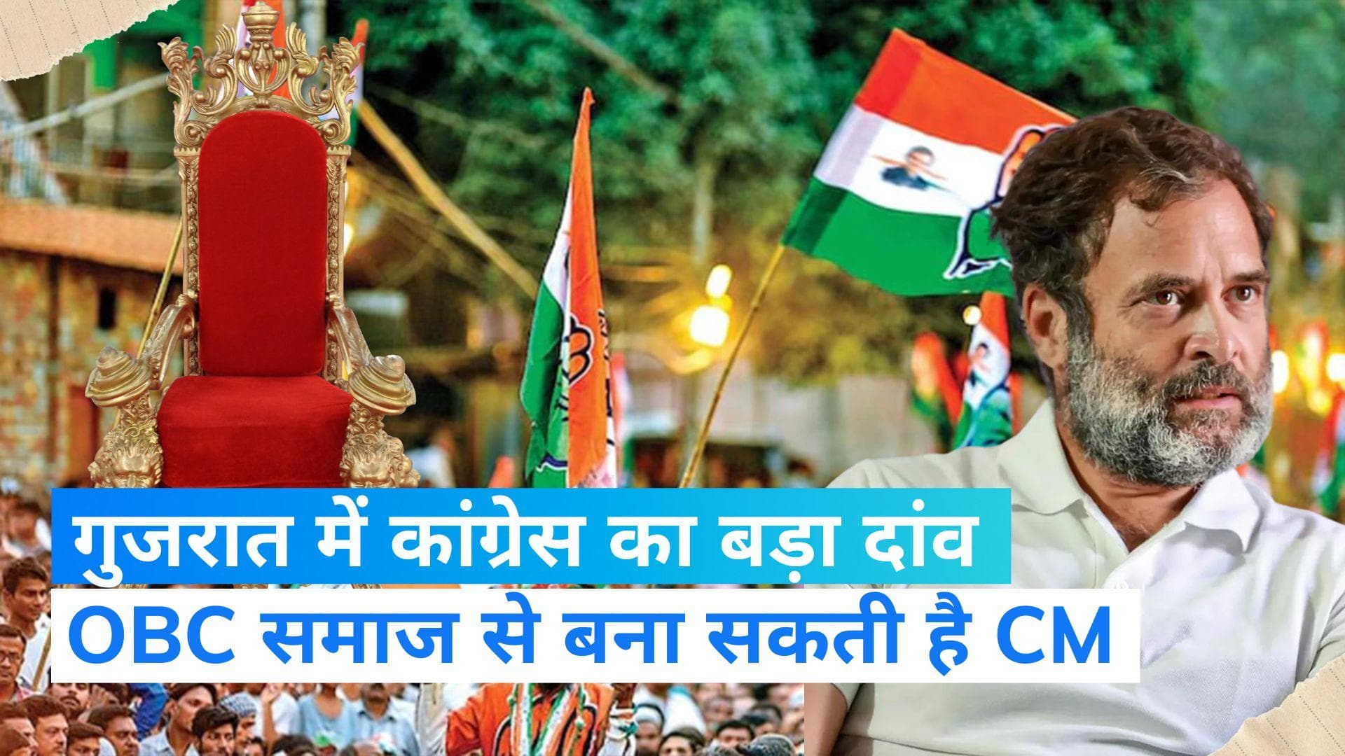 Gujarat Election: चुनाव जीतने पर गुजरात में OBC मुख्यमंत्री बना सकती है कांग्रेस, हो सकते हैं 3 डिप्टी CM