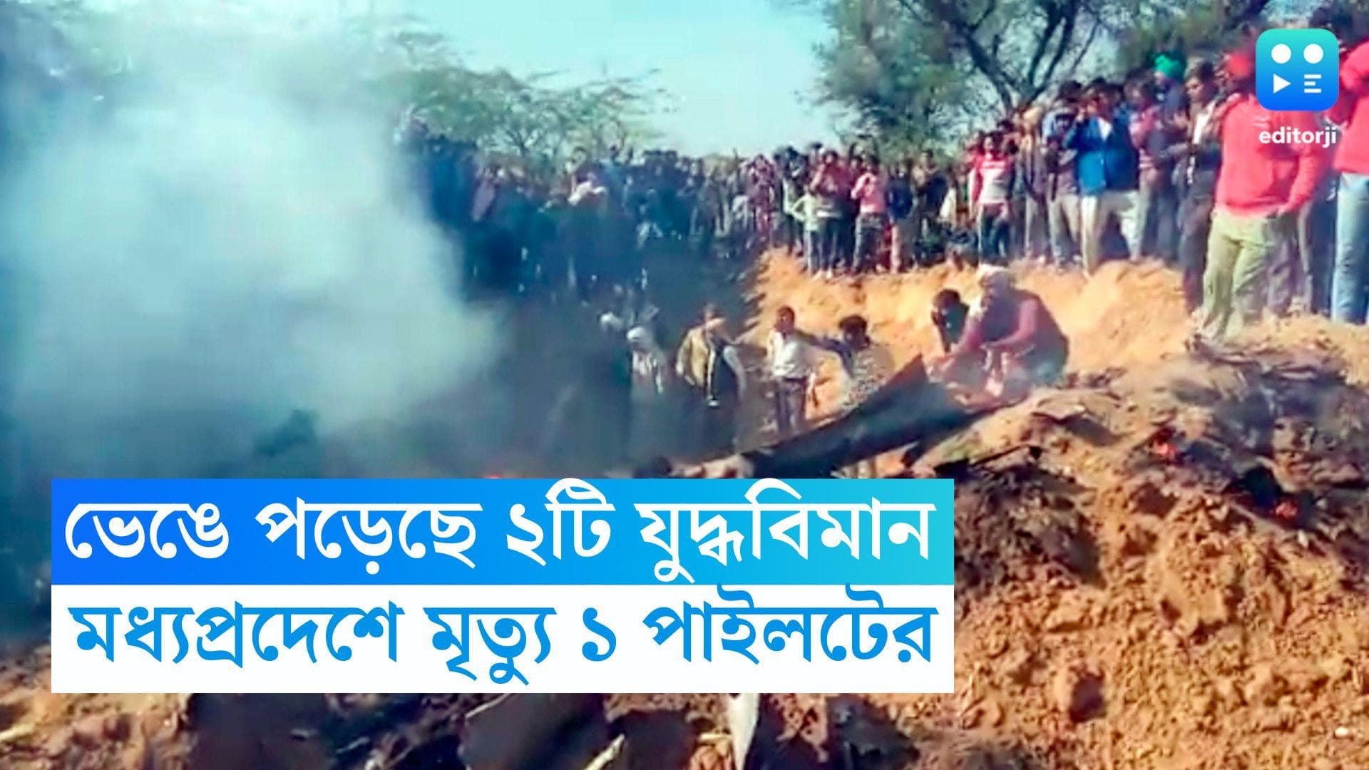 Fighter Plane Crash: মধ্যপ্রদেশে বিমান দুর্ঘটনায় মৃত্যু এক পাইলটের, উদ্বিগ্ন প্রতিরক্ষা মন্ত্রী